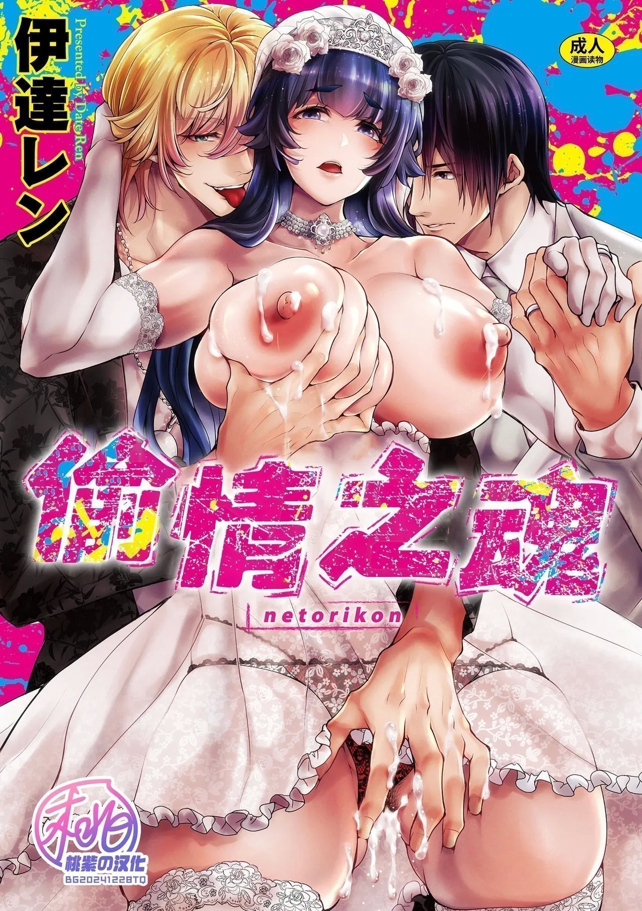 伊达レン ネトリコン 中国翻訳 无修正 DL版-第1章-图片1
