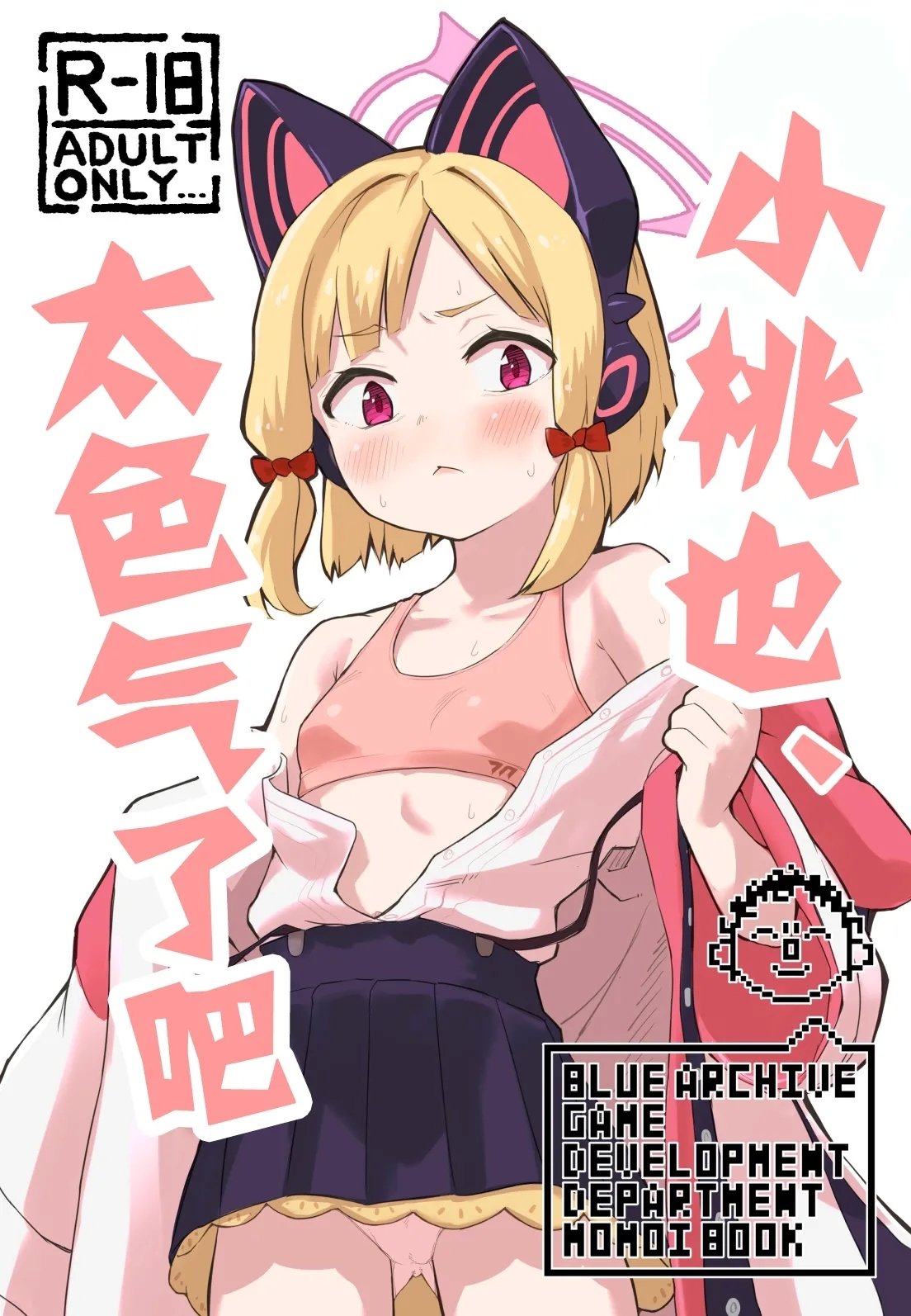 なるかみ饭店 なるせ モモイ、エロすぎる ブルーアーカイブ 中国翻訳 DL版