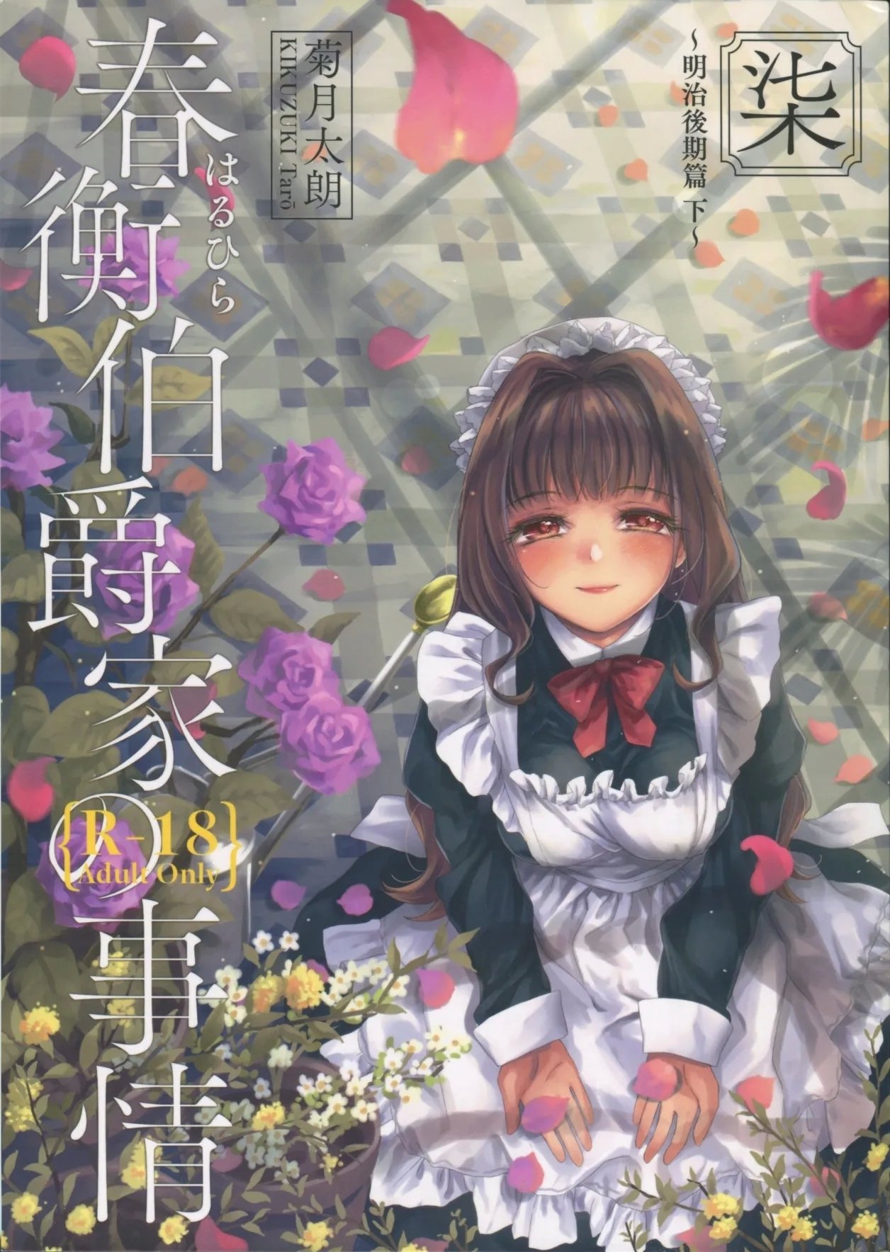 C95 吉野 菊月太朗 春衡伯爵家の事情 柒 ～明治后期篇 下～ 中国翻訳-第1章-图片1