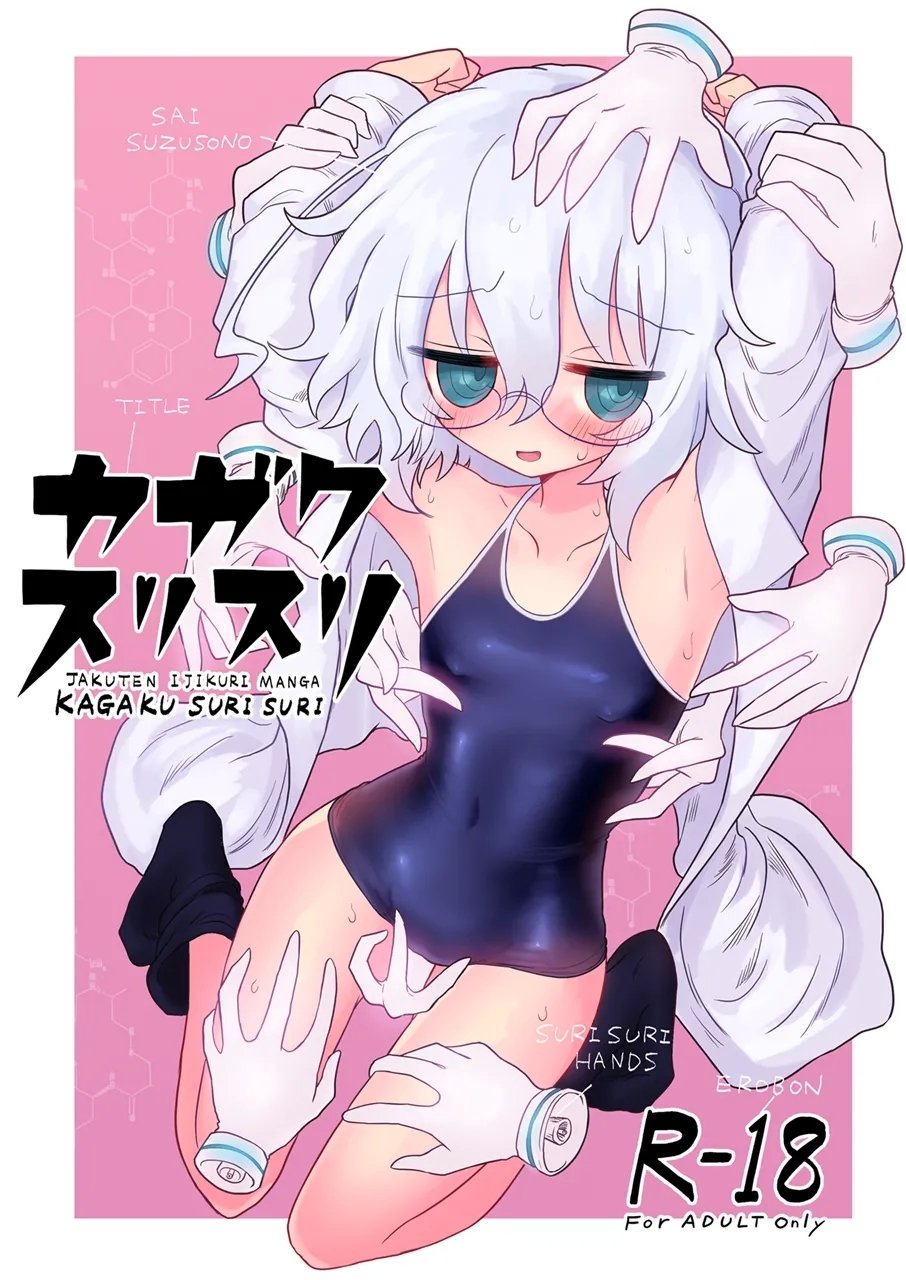 遮断活动 给水系 カガクスリスリ 中国翻訳 DL版