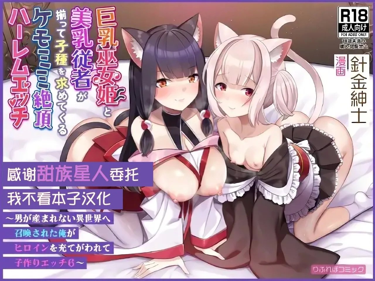 ふれぼコミック 针金绅士 巨乳巫女姫と美乳従者が揃って子种を求めてくるケモミミ绝顶ハーレムエッチ 〜男が产まれない异世界へ召唤された俺がヒロインを充てがわれて子作りエッチ6〜 中国翻訳-第1章-图片1