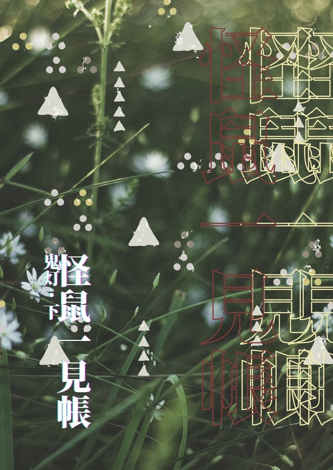 111当番 1号 怪鼠一见帐・鬼灯・下 中国翻訳 DL版-第1章-图片3