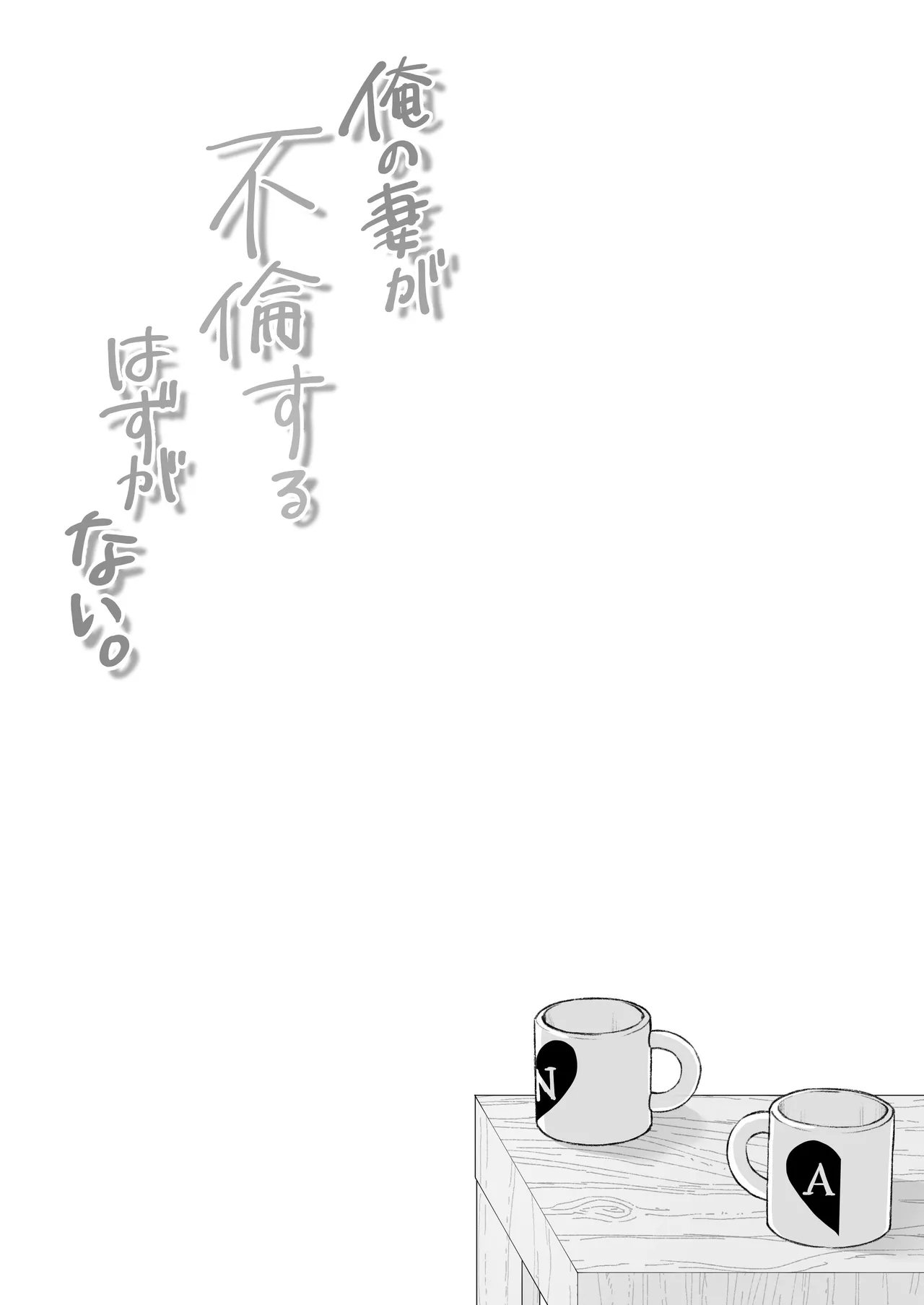 凸があれば凹がある。 俺の妻が不伦するはずがない。 中国翻訳-第1章-图片61