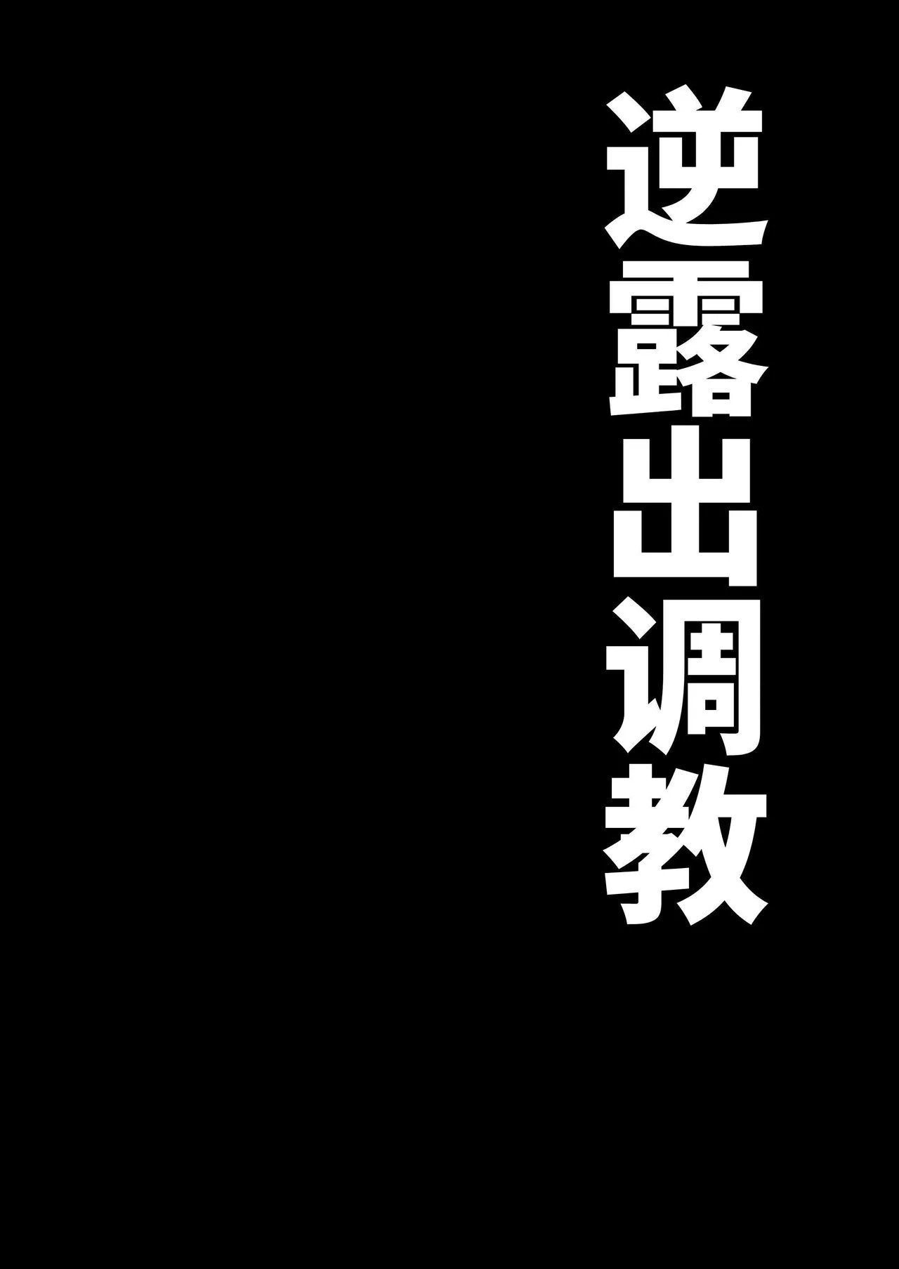 山场岳 やまばたけ 逆露出调教 中国翻訳 DL版