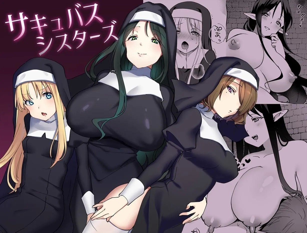 いちにちふつか 九日とおか サキュバスシスターズ 中国翻訳