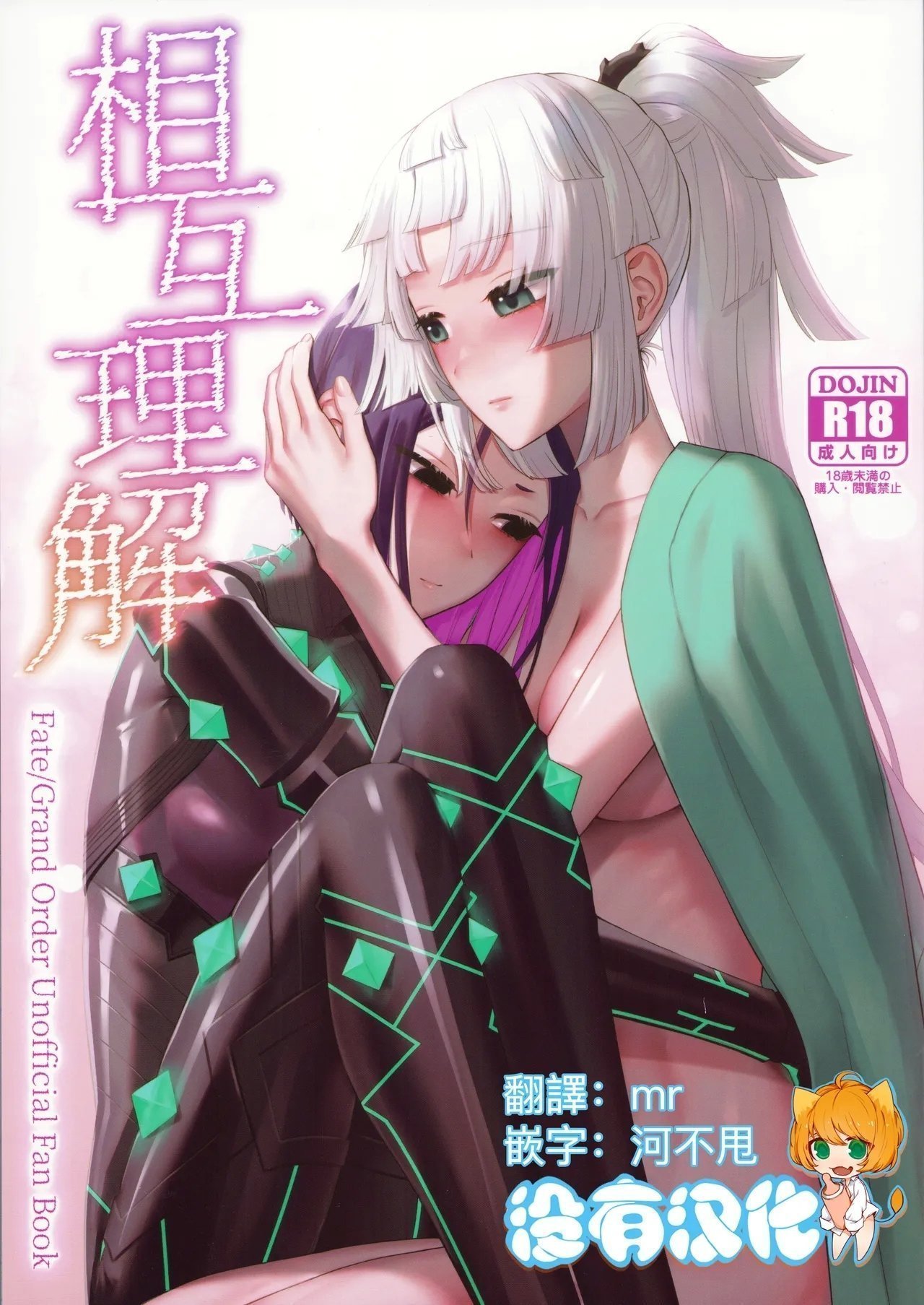 C105 まんまん屋 チチヅキ 相互理解 FateGrand Order  中国翻訳