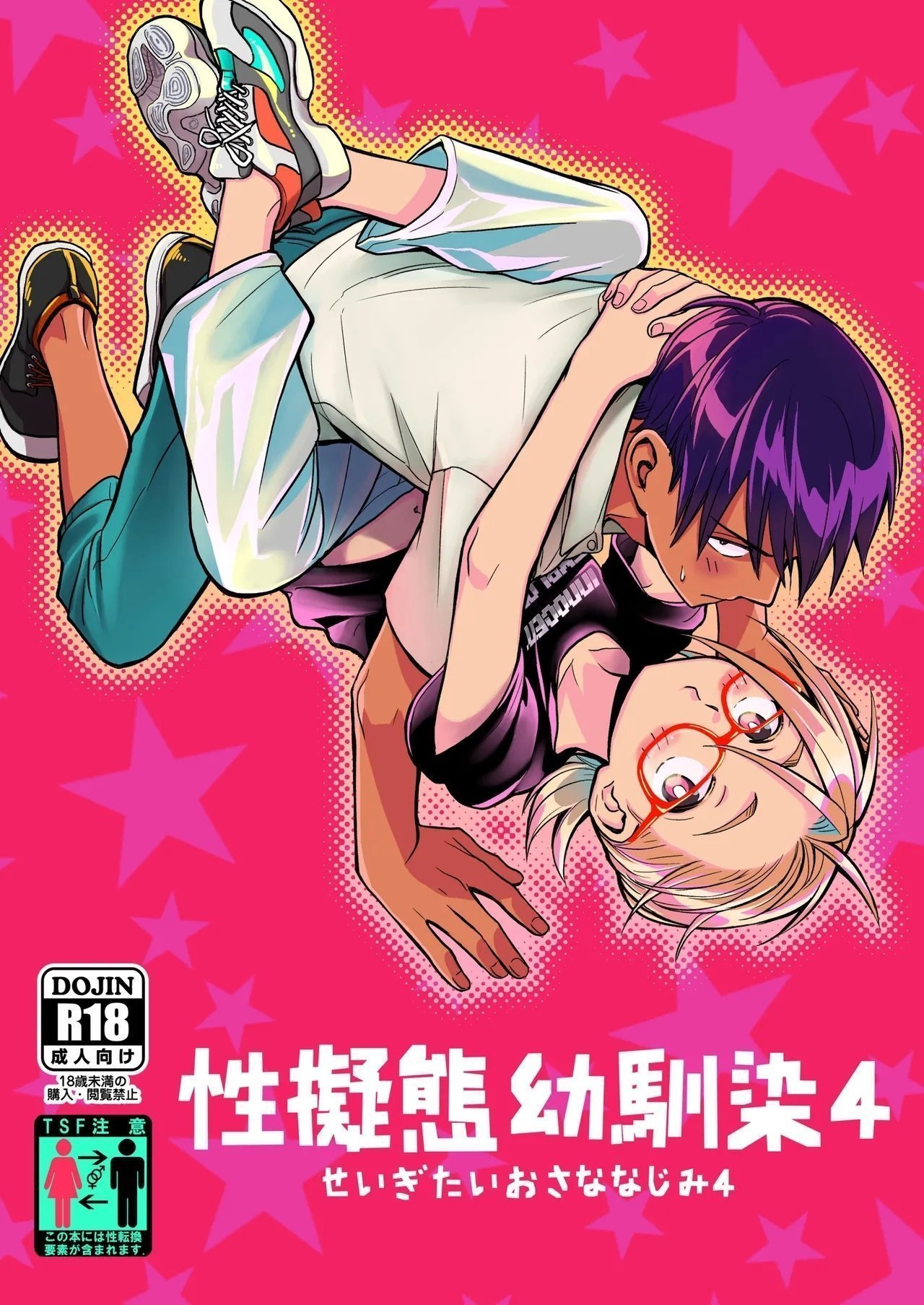 东横大赏典山田金鉄 性拟态幼驯染 4 中国语 DL版