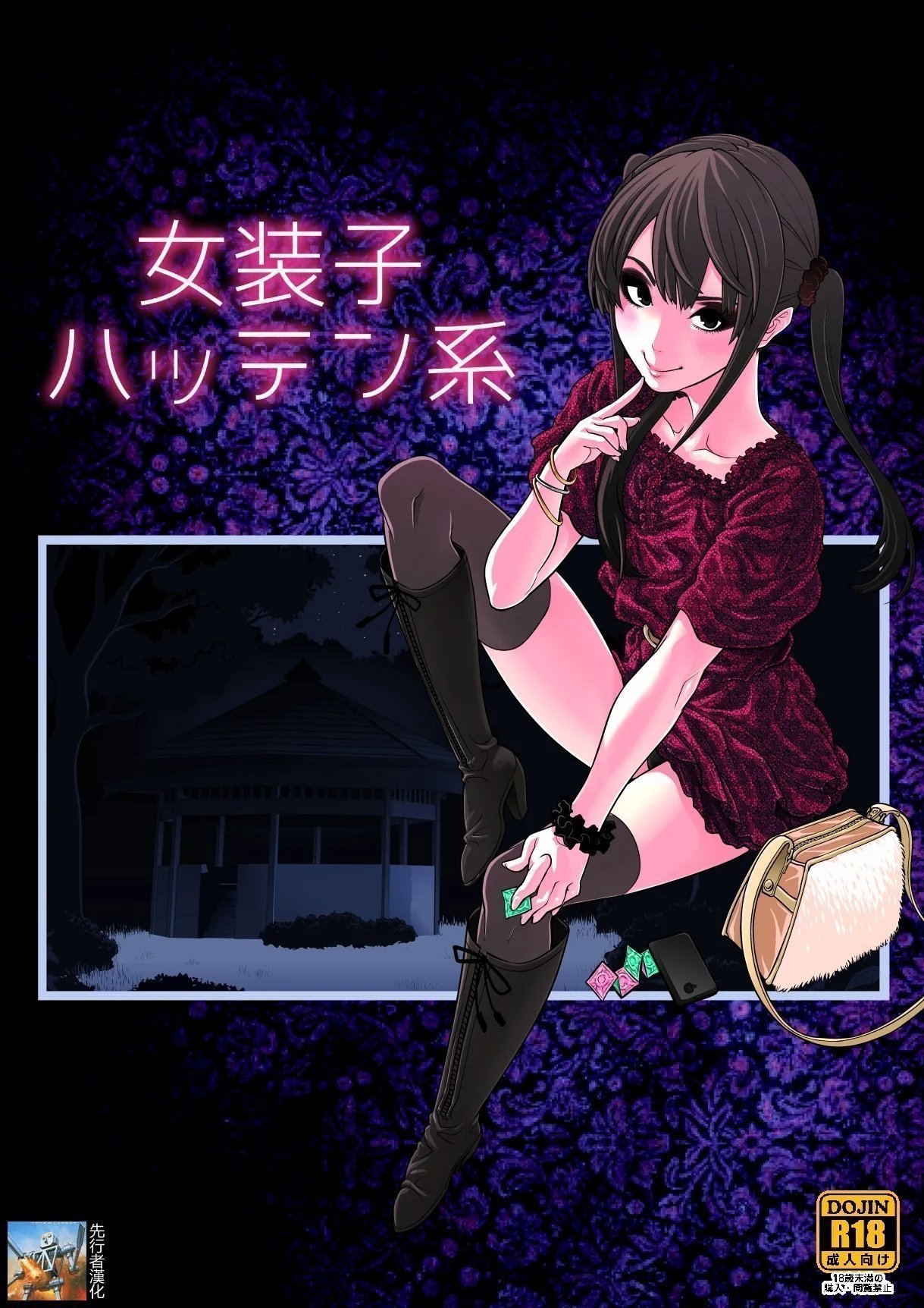 兎二角 女装子ハッテン系