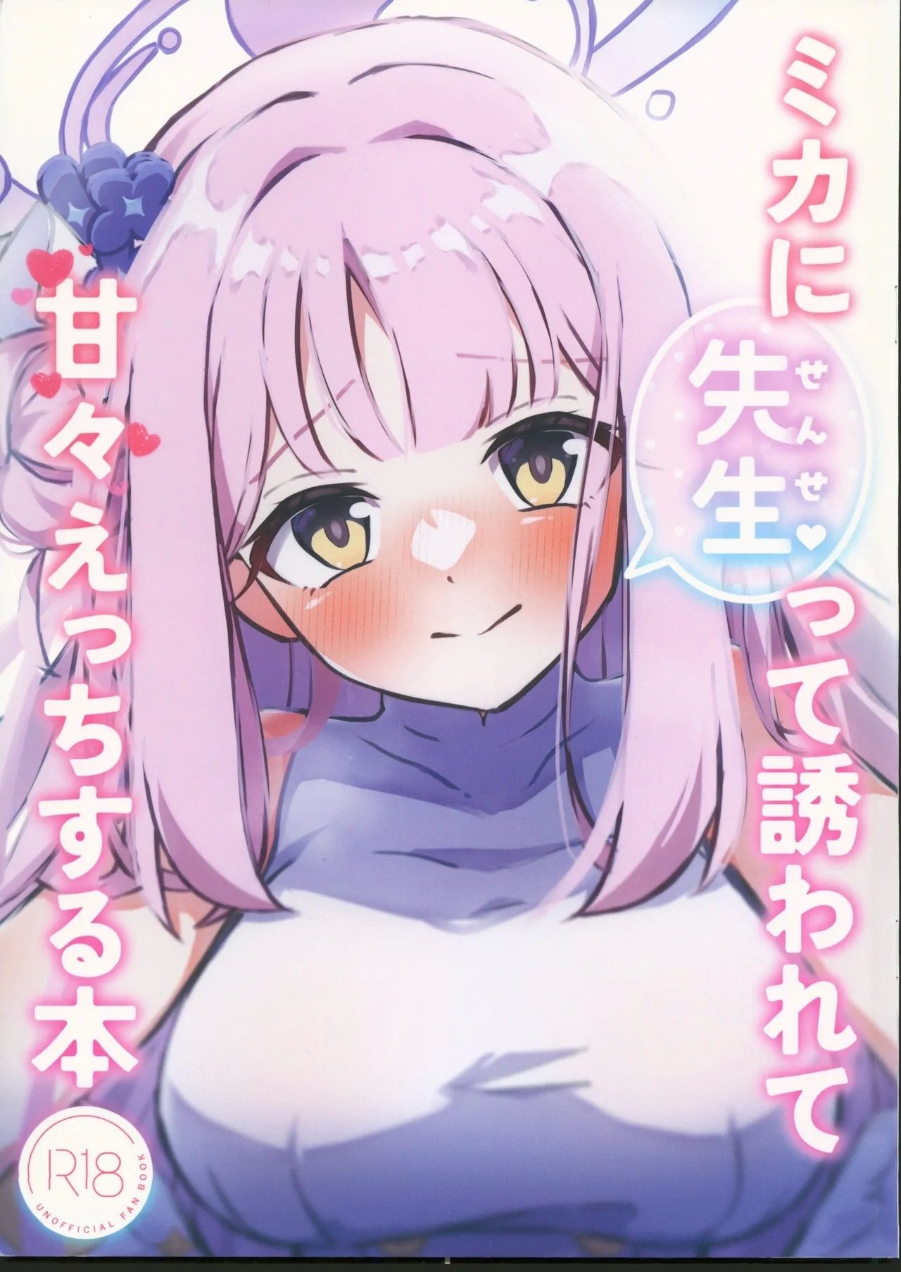 C104恋色ろりぽっぷ秋葩 ミカに先生って诱われて甘々えっちする本 ブルーアーカイブ