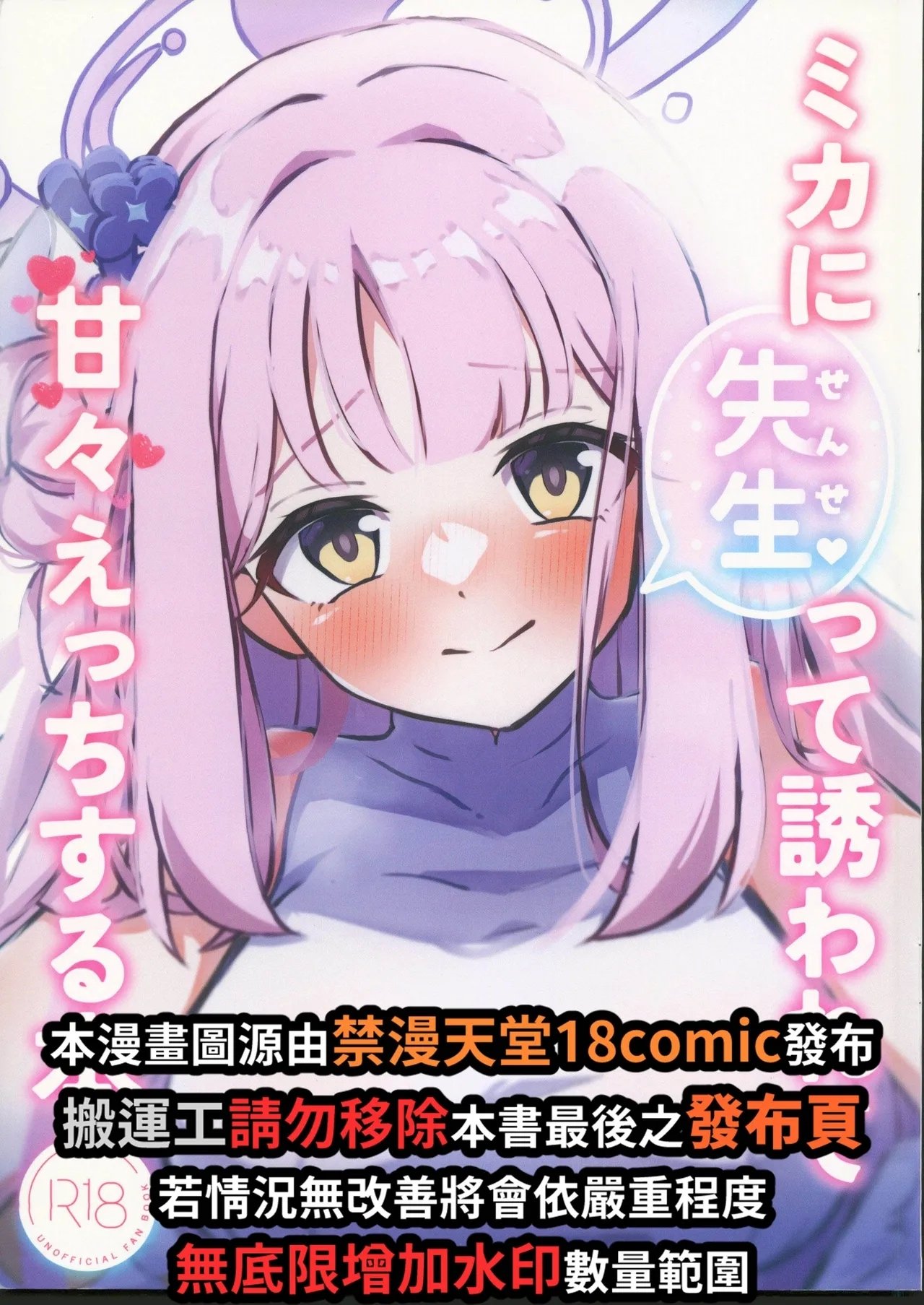 C104恋色ろりぽっぷ秋葩 ミカに先生って诱われて甘々えっちする本 ブルーアーカイブ-第1章-图片2