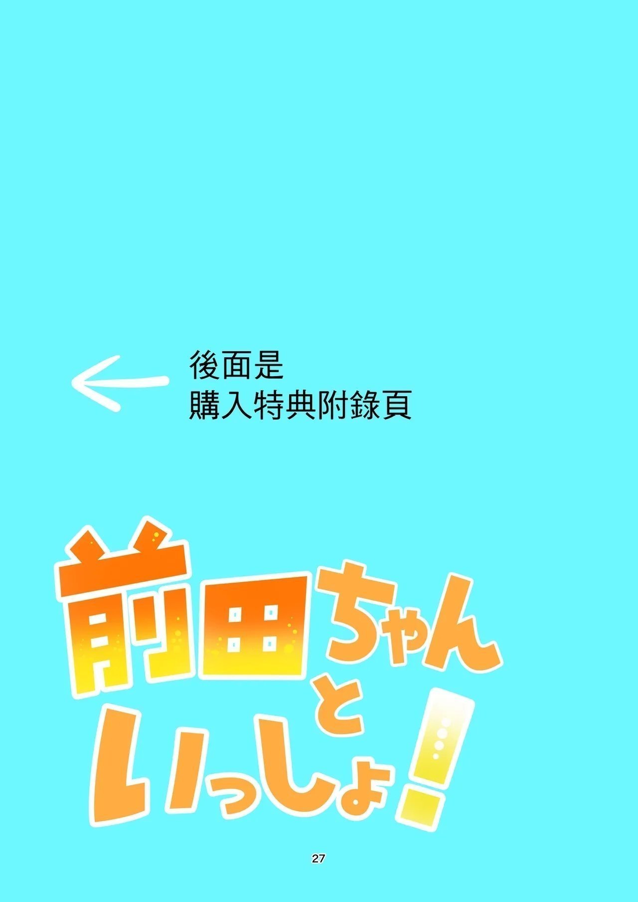 嘉野堂 嘉野七十七 前田ちゃんといっしょ! 中国翻訳-第1章-图片26