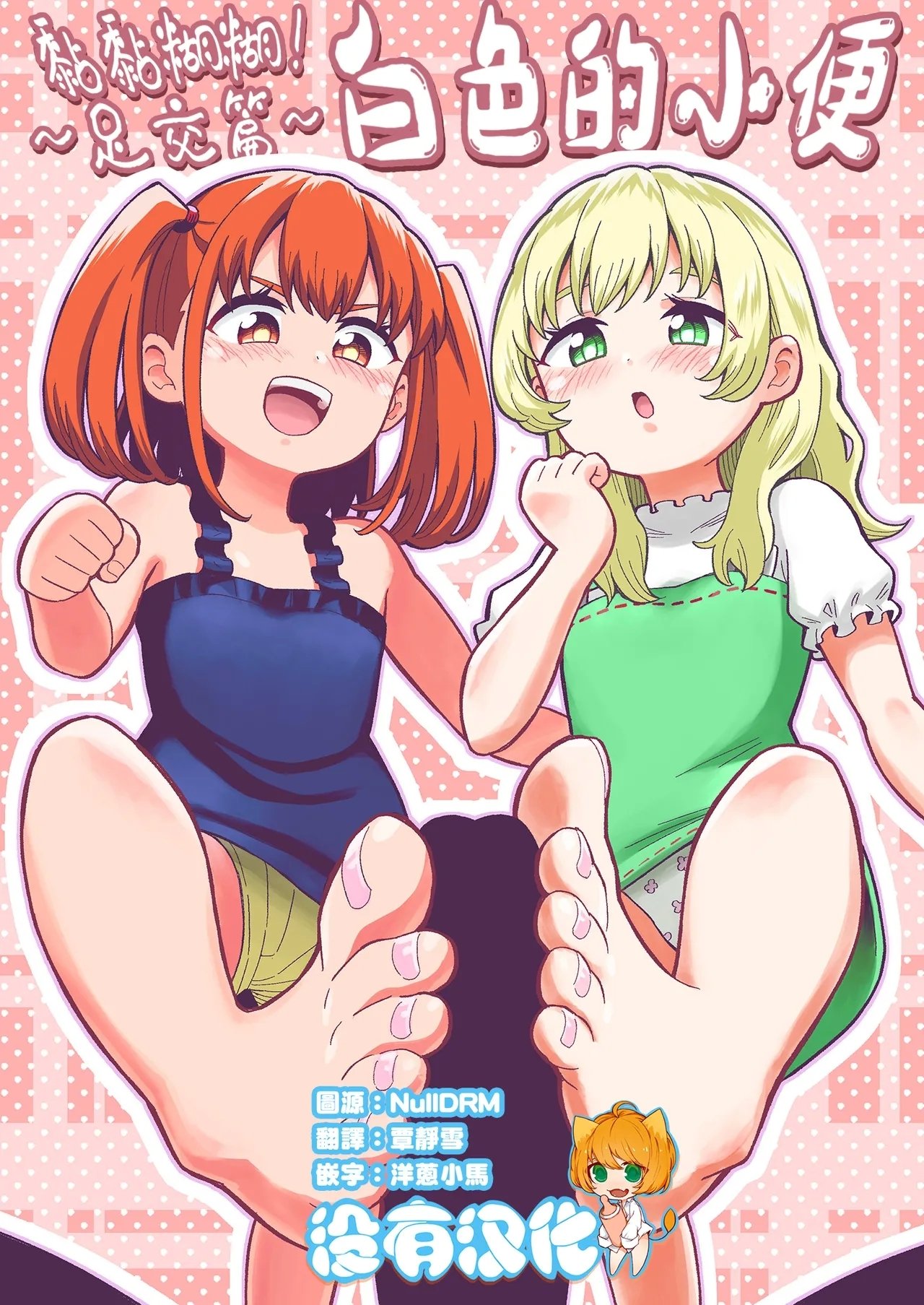 ヒツマブシ でろでろ！白いおしっこ！〜足コキ编〜 中国翻訳 进行中