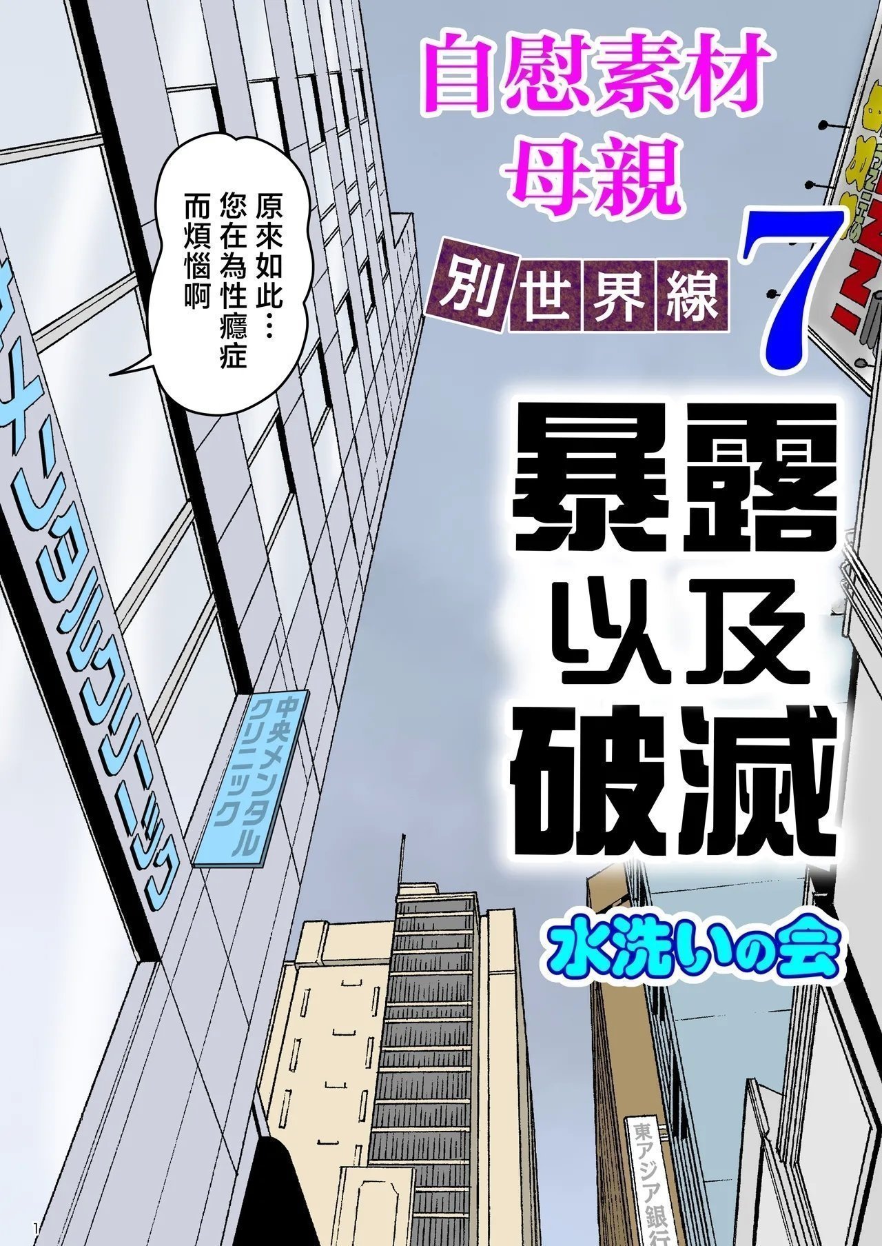 水洗いの会 オナネタ母さん 别世界线7 中国翻訳