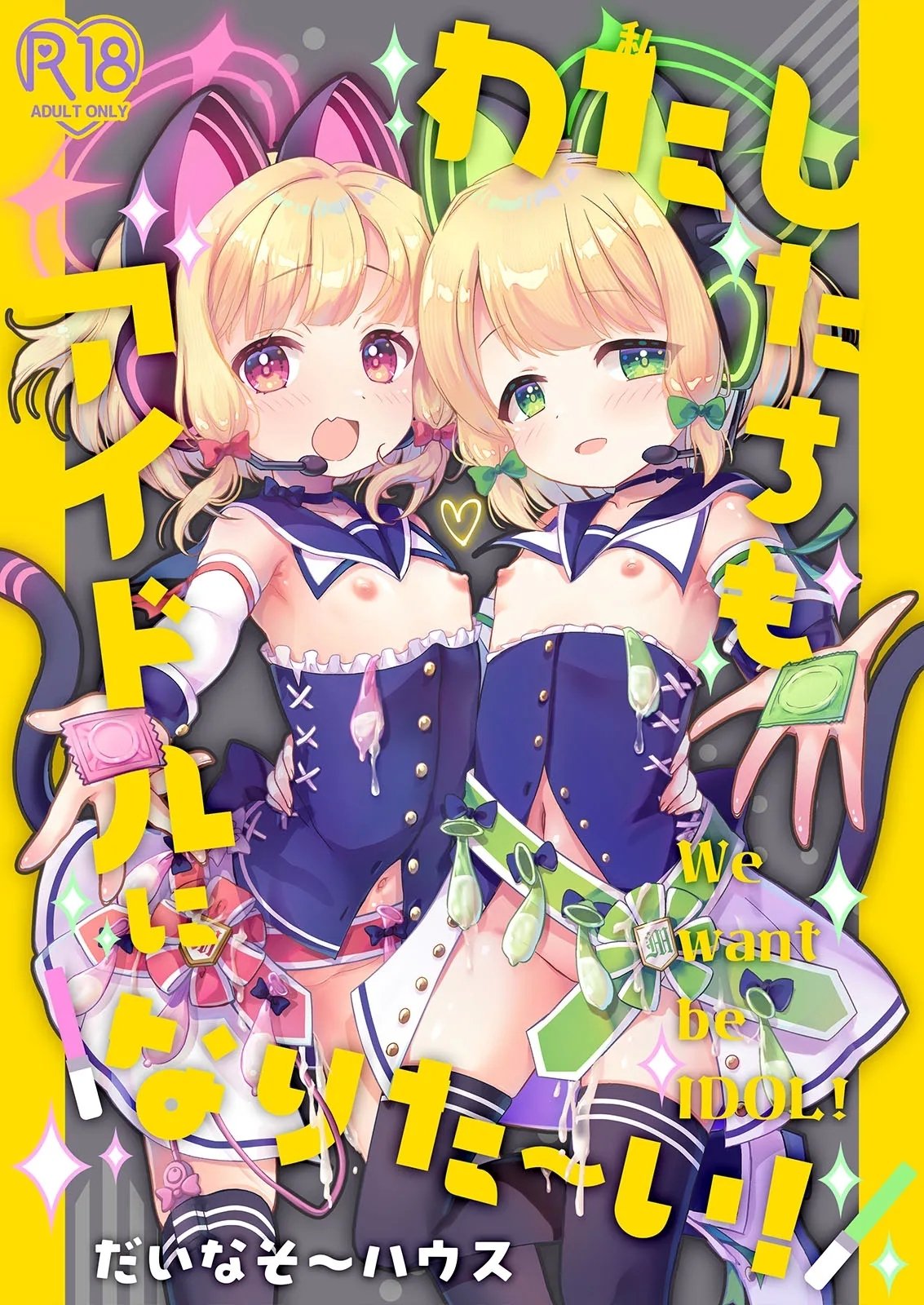 だいなそ～ハウス かいぢう わたしたちもアイドルに＼なりた～い！ ブルーアーカイブ 中国翻訳 DL版