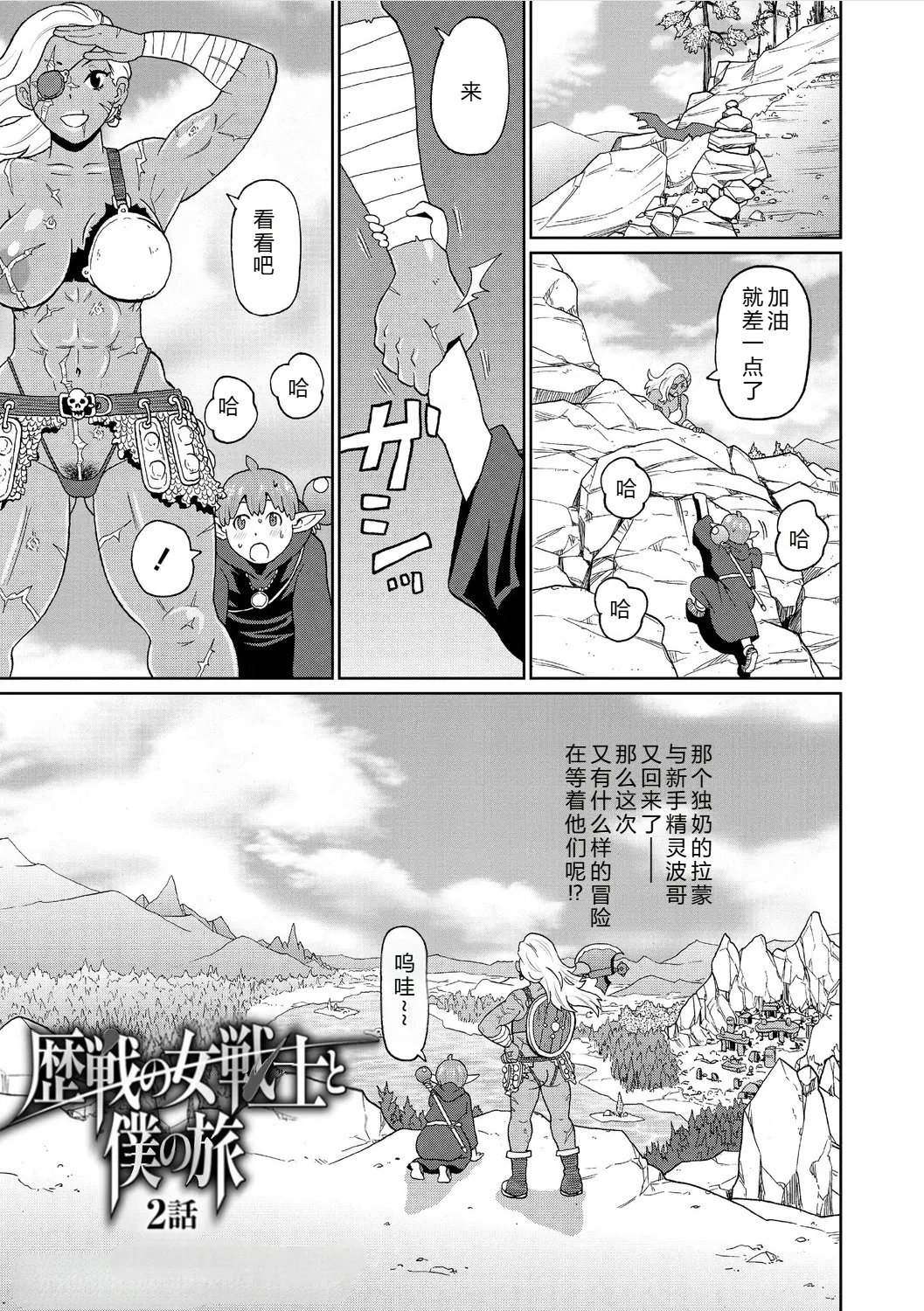 ジョン・K・ペー太 歴戦の女戦士と仆の旅 02 中国翻訳机智的叉子个人汉化无修正 DL版