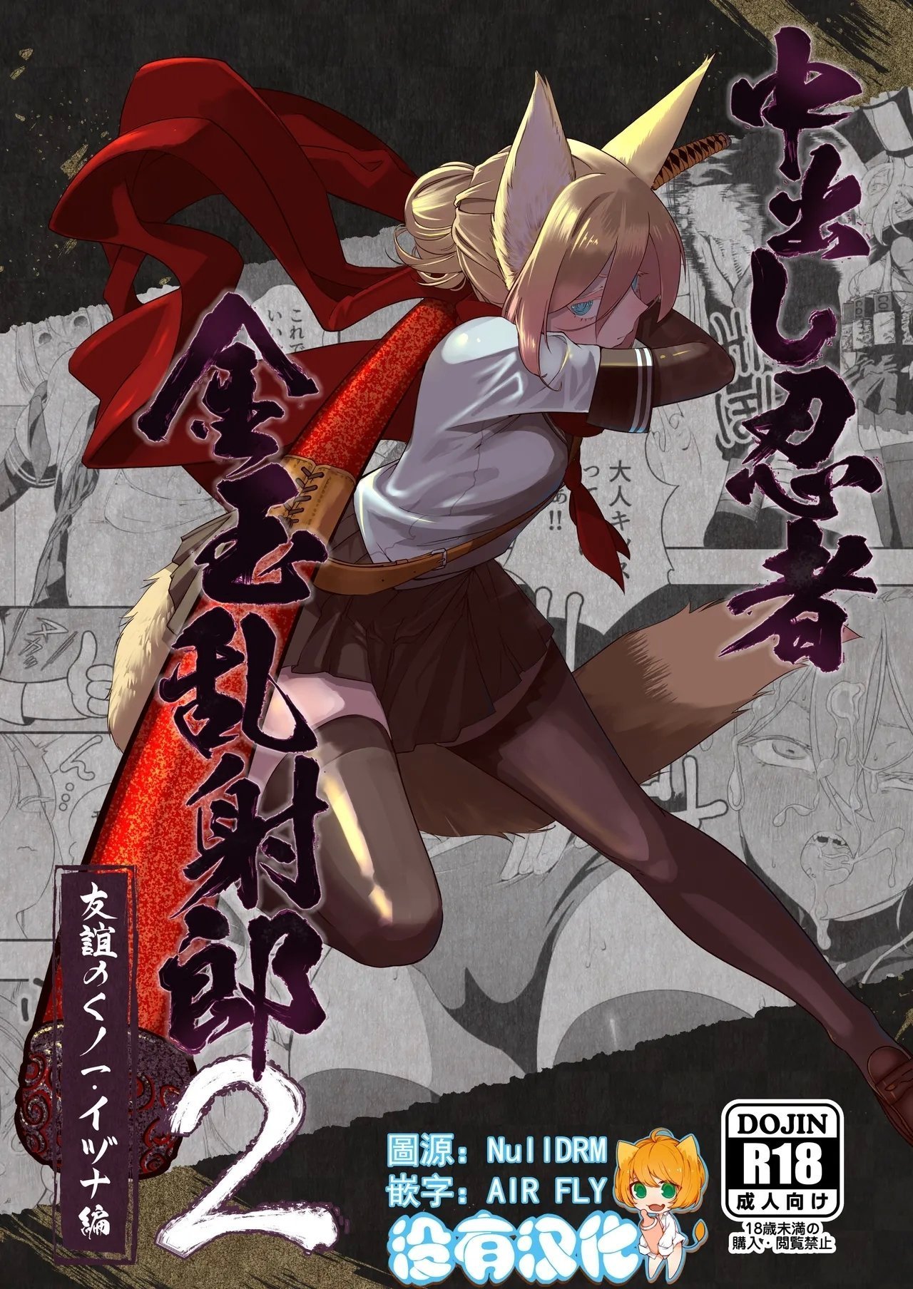 アポカリプス煮浸し かぶらな 中出し忍者金玉亂射郎2 友誼のくノ一・イヅナ編 中國翻訳 進行中