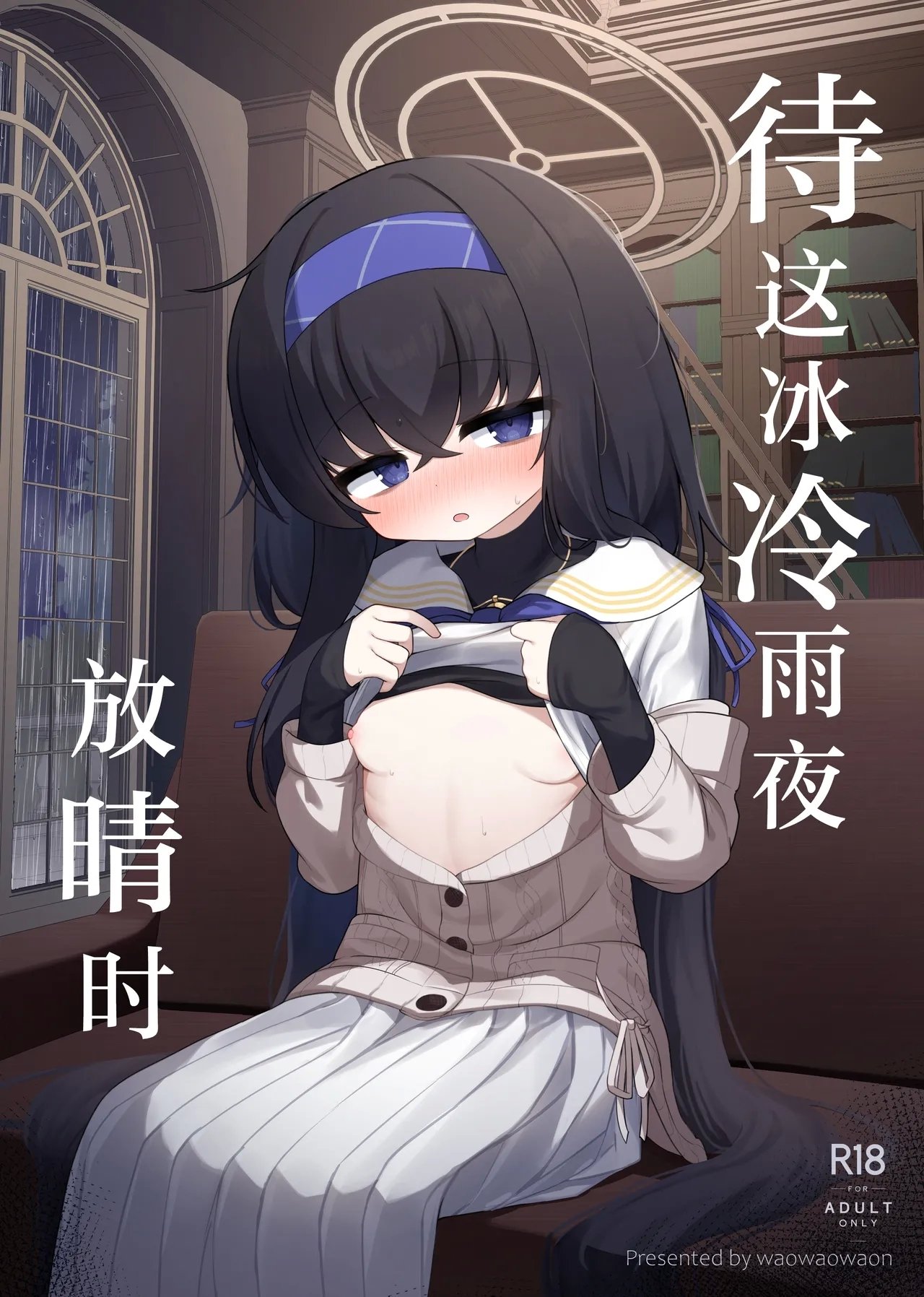 わおわおわーるど わおわおわおん 冷たい雨が晴れるまで ブルーアーカイブ 中國翻訳 DL版