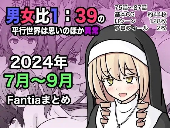 きっさー  男女比139の平行世界は思いのほか异常 Fantia2024年7月〜9月まとめ 中国翻訳
