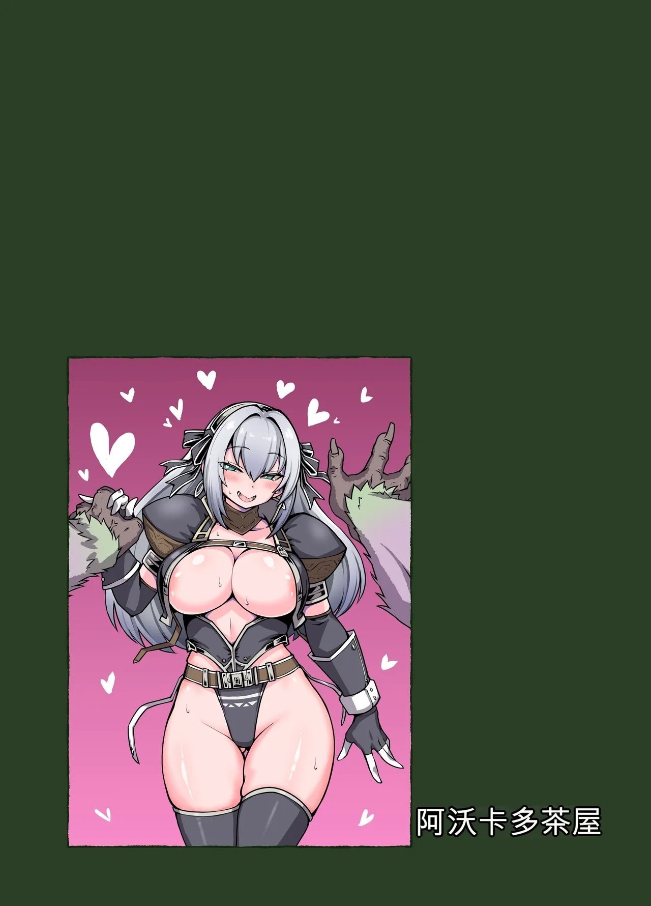 あぼかど茶屋 よこしま小石 最强用心棒ハンターナターシャさんは最弱雑鱼コンガと本気交尾で今日も败北する モンスターハンター 中国翻訳-第1章-图片38