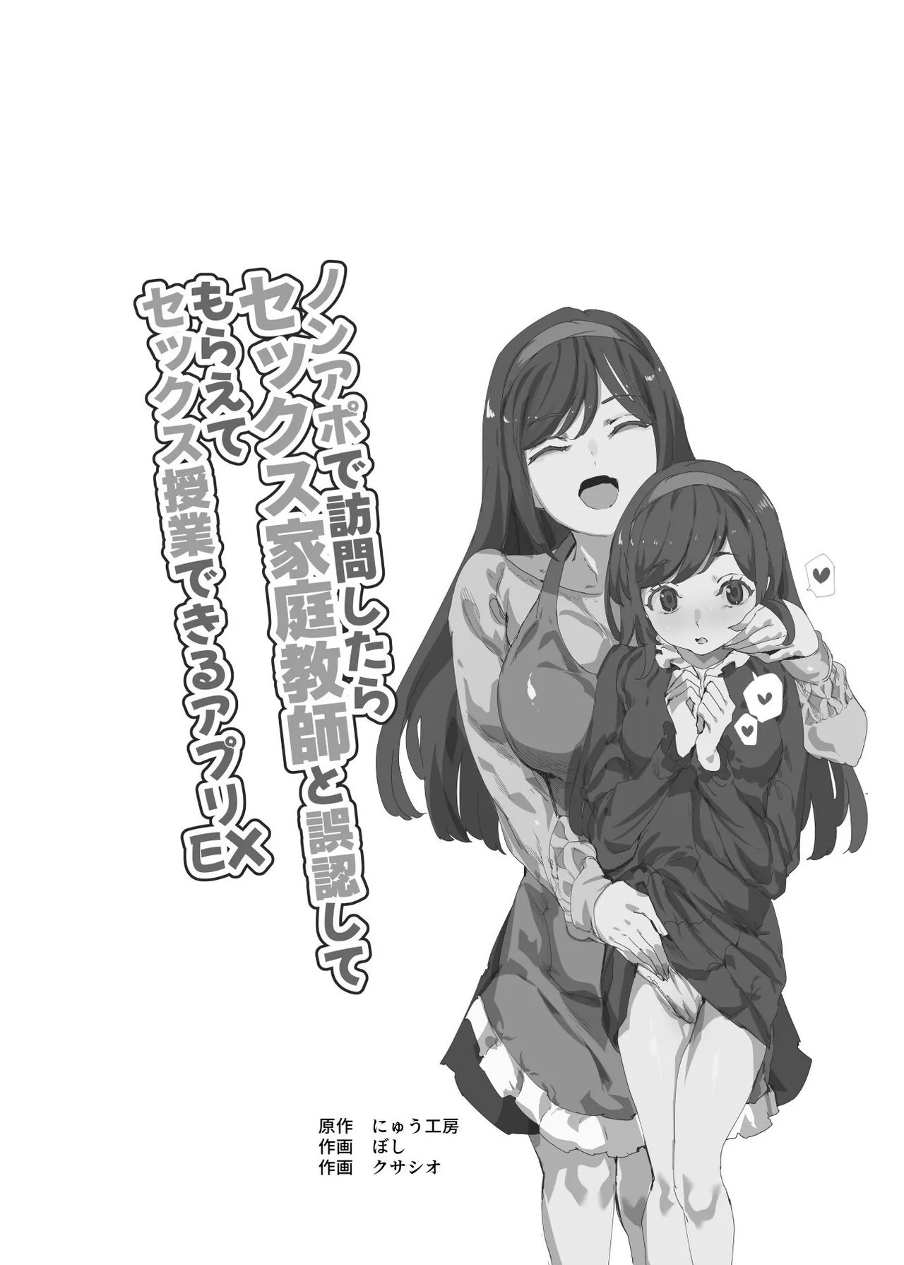 にゅう工房 ぼし、クサシオ ノンアポで访问したらセックス家庭教师と误认してもらえてセックス授业できるアプリEX 中国翻訳-第1章-图片2