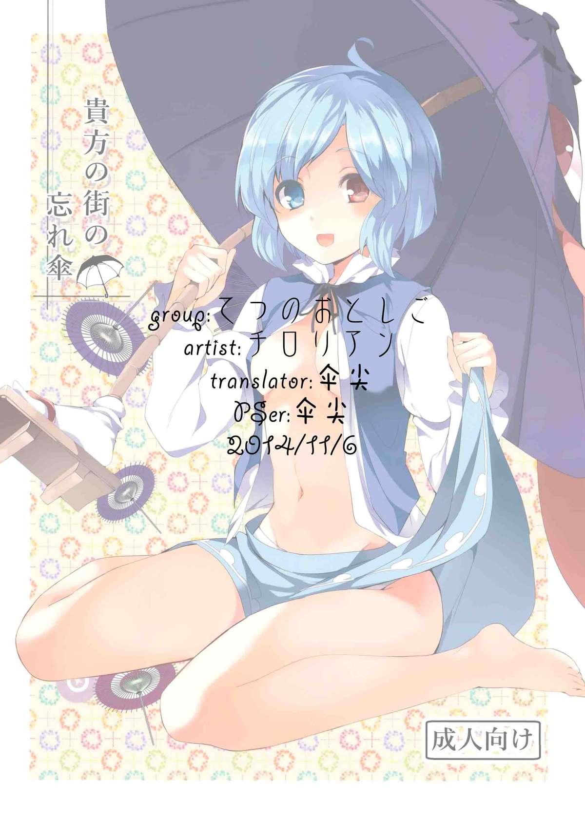 C86 てつのおとしご チロリアン 贵方の街の忘れ伞 东方Project 中国翻訳-第1章-图片1