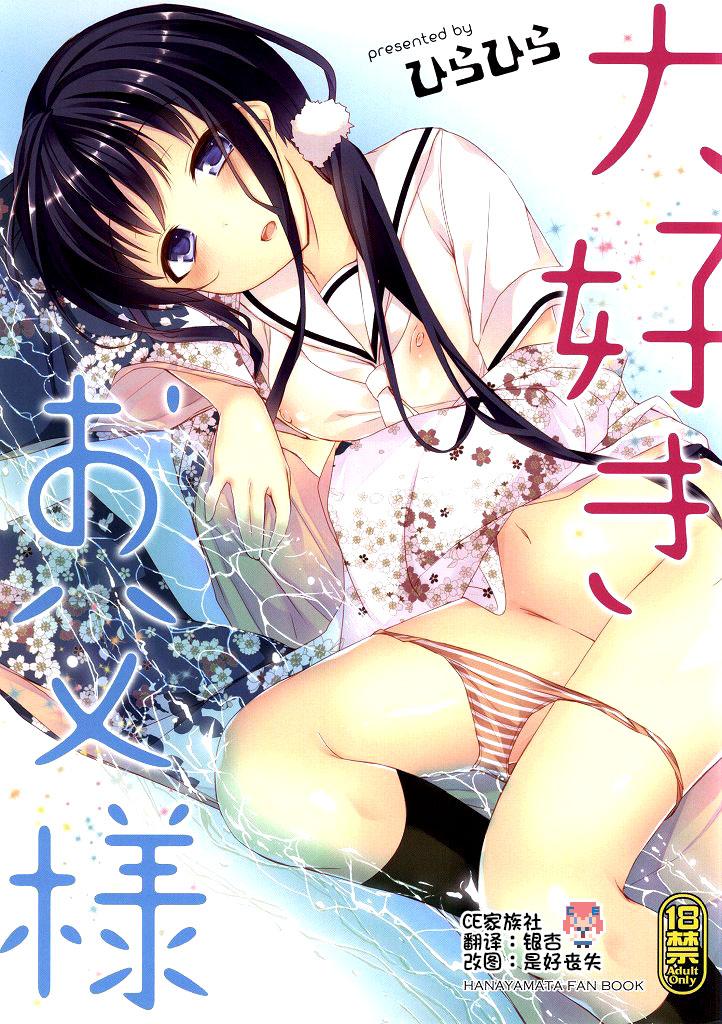 C86 ひらひら ひらり 大好きお父様 ハナヤマタ 中国翻訳-第1章-图片1