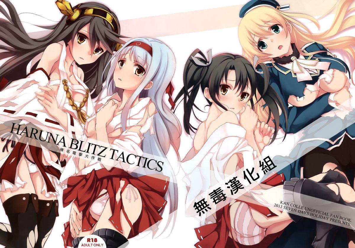 サンクリ61 セブンデイズホリディ 筿川あるみ、古我望 HARUNA BLITZ TACTICS 舰队これくしょん 舰これ 中国翻訳-第1章-图片1