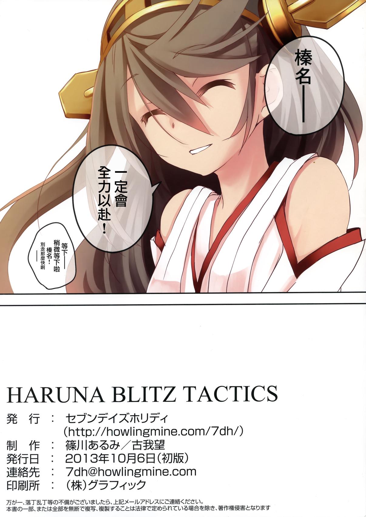 サンクリ61 セブンデイズホリディ 筿川あるみ、古我望 HARUNA BLITZ TACTICS 舰队これくしょん 舰これ 中国翻訳-第1章-图片20