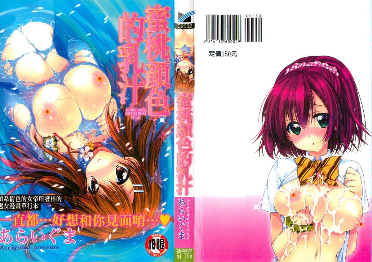 あらいぐま ももいろみるく 中国翻訳