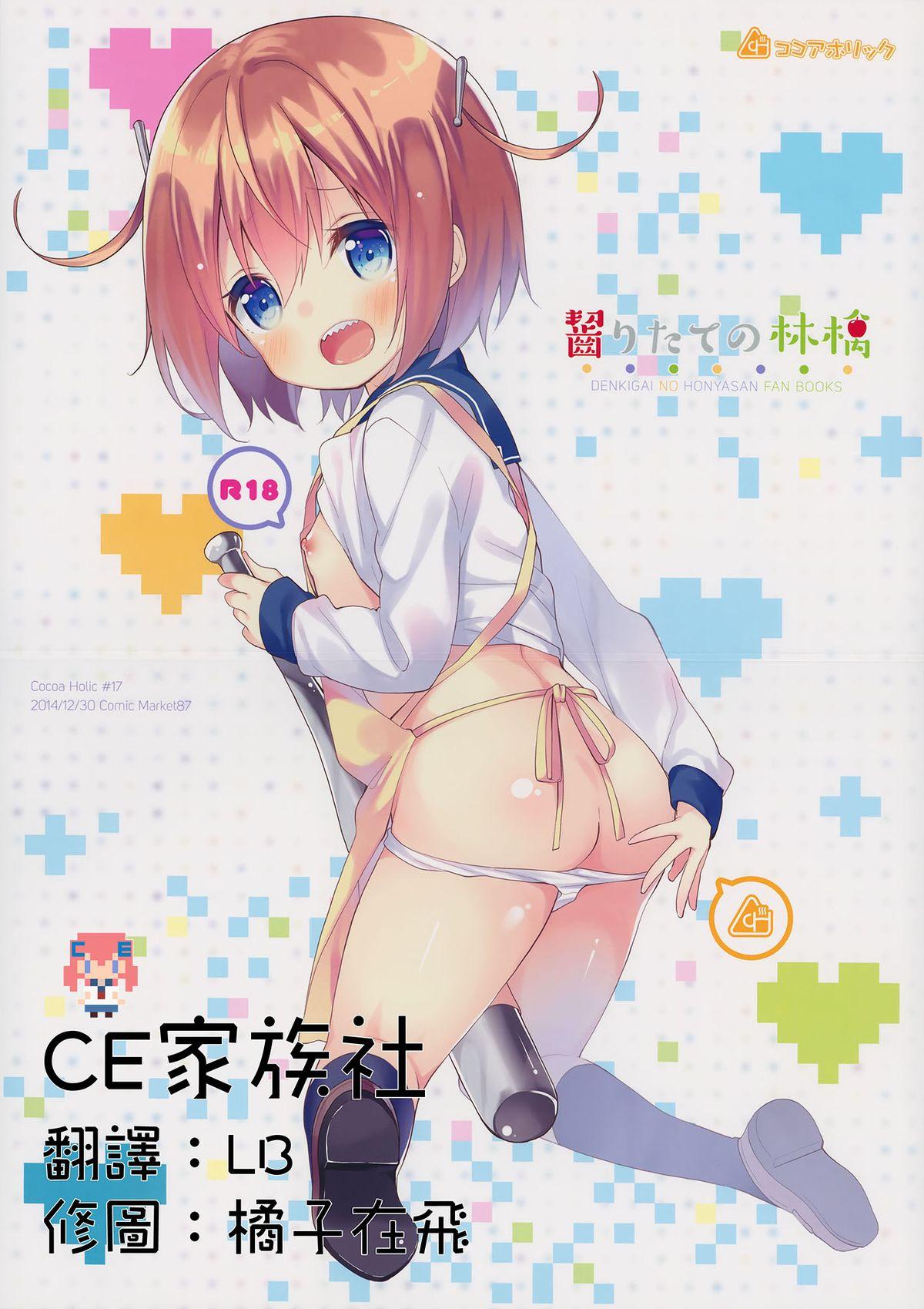 C87 ココアホリック ユイザキカズヤ 啮りたての林檎 デンキ街の本屋さん 中国翻訳