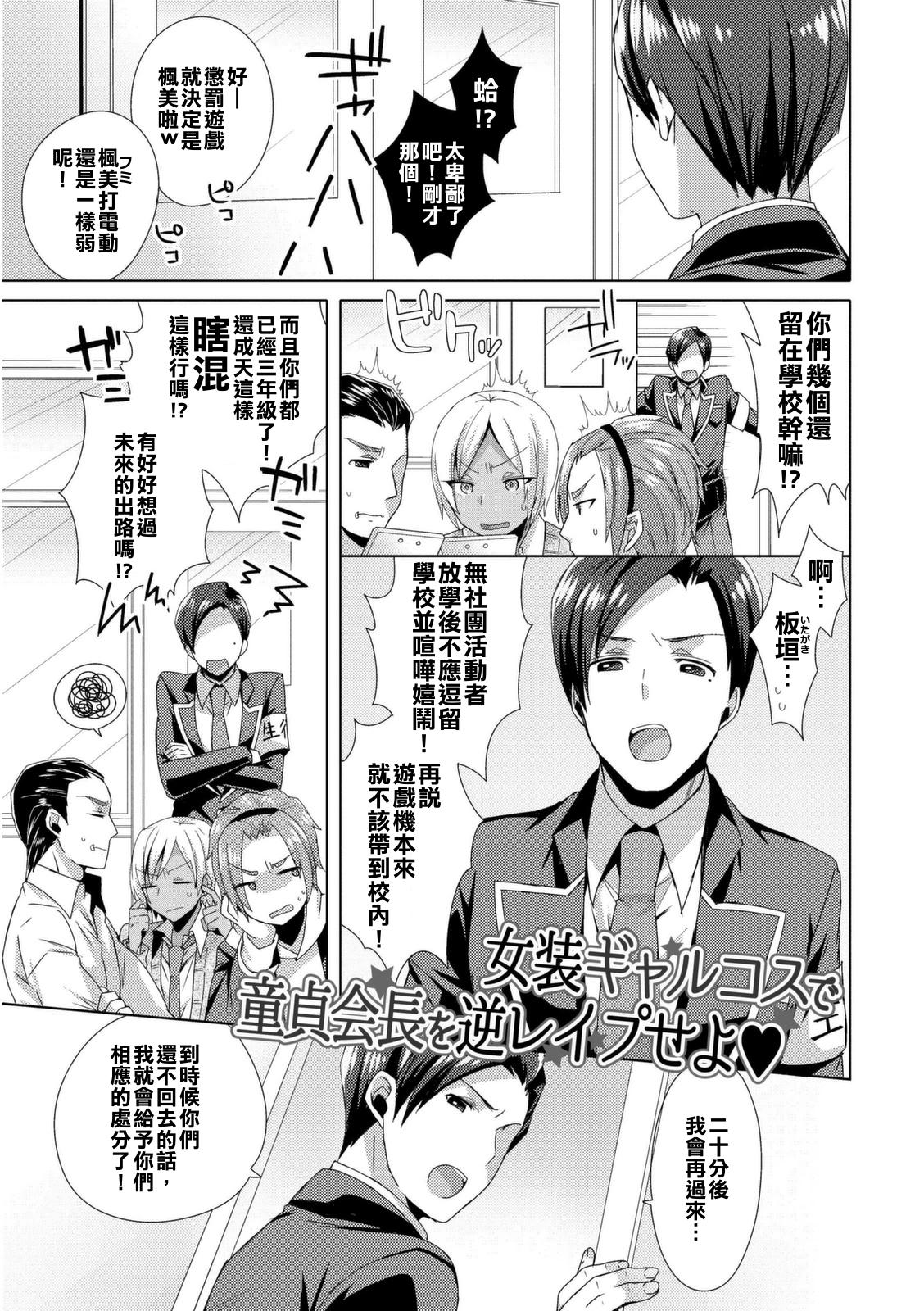 十はやみ 女装ギャルコスで童贞会长を逆レイプせよ 女装クロギャルママ男子 中国翻訳 DL版