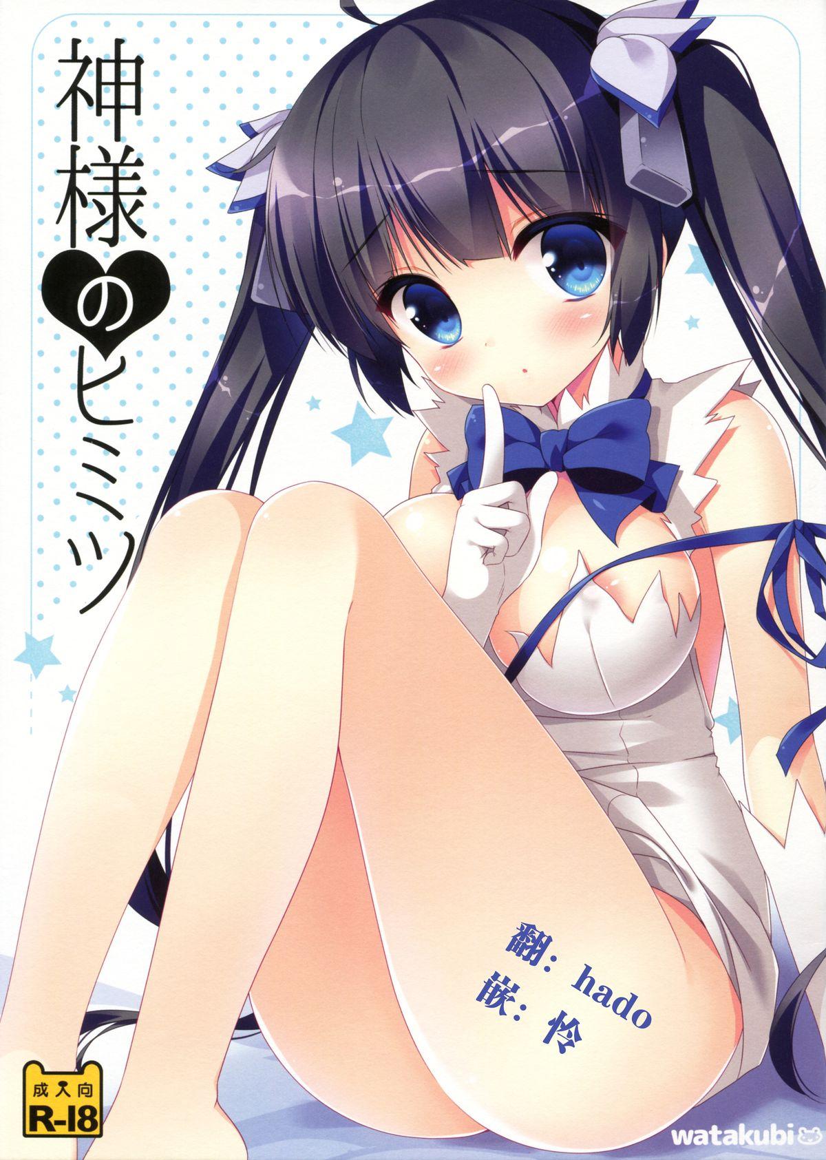 サンクリ2015 Summer わたくび 笹井さじ 神様のヒミツ ダンジョンに出会いを求めるのは间违っているだろうか 中国翻訳