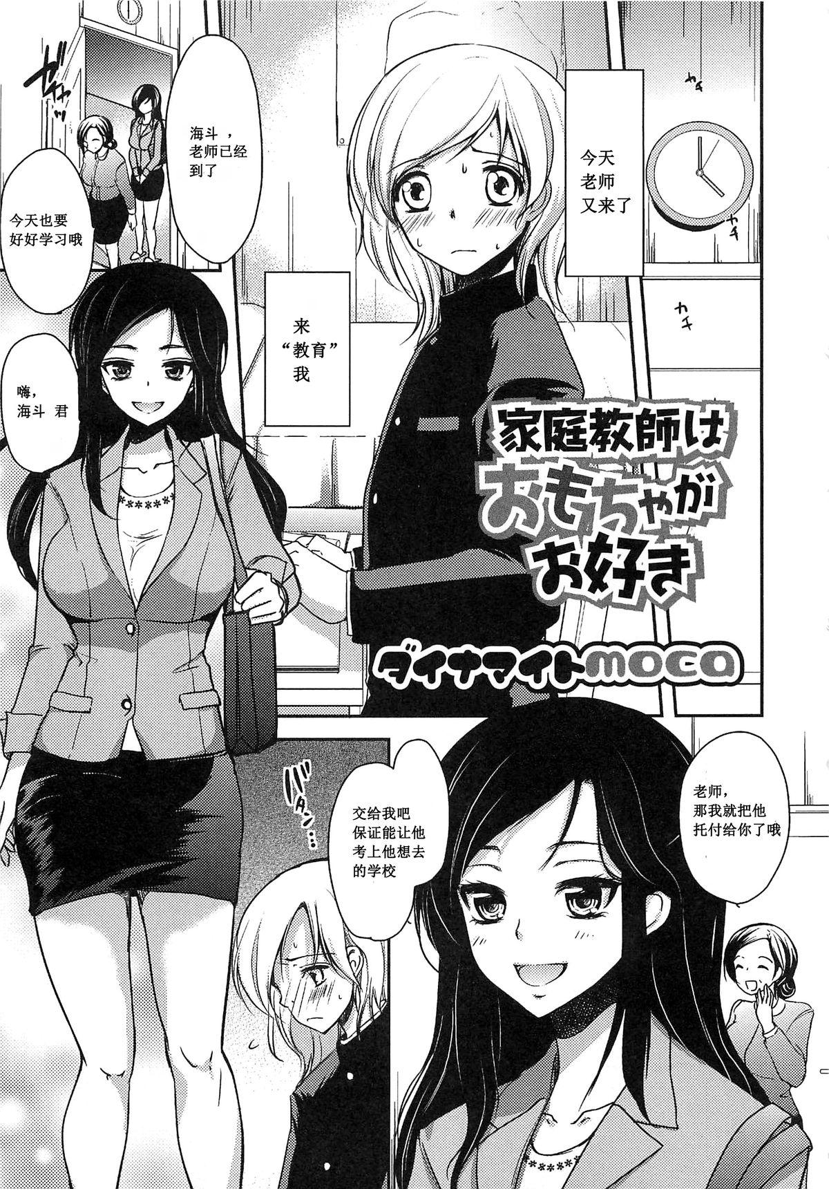 ダイナマイトmoca 家庭教师はおもちゃがお好き 男の娘♥はいつでもモテ期♪ 中国翻訳-第1章-图片1