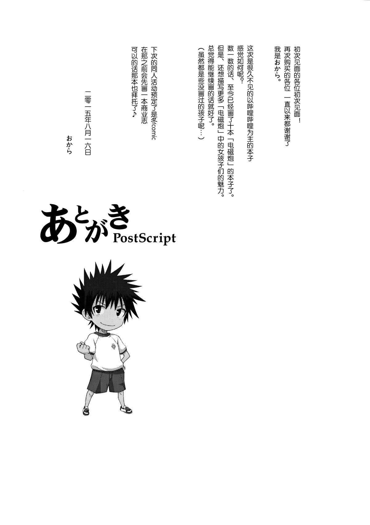 C88 Aspergillus おから アフターフェスティバル とある科学の超电磁砲 中国翻訳-第1章-图片25