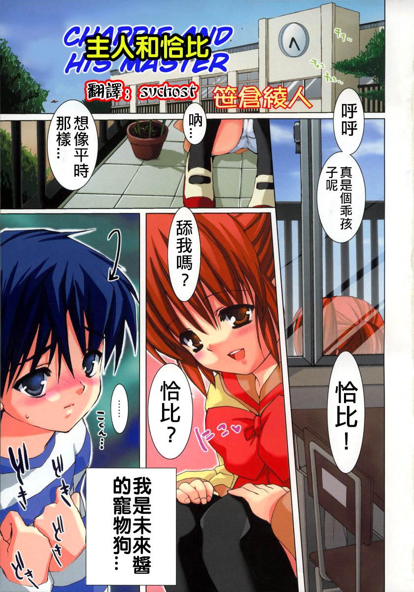 笹仓绫人 御主人様とチャッピー ひな缶Hi！ Vol02 中国翻訳