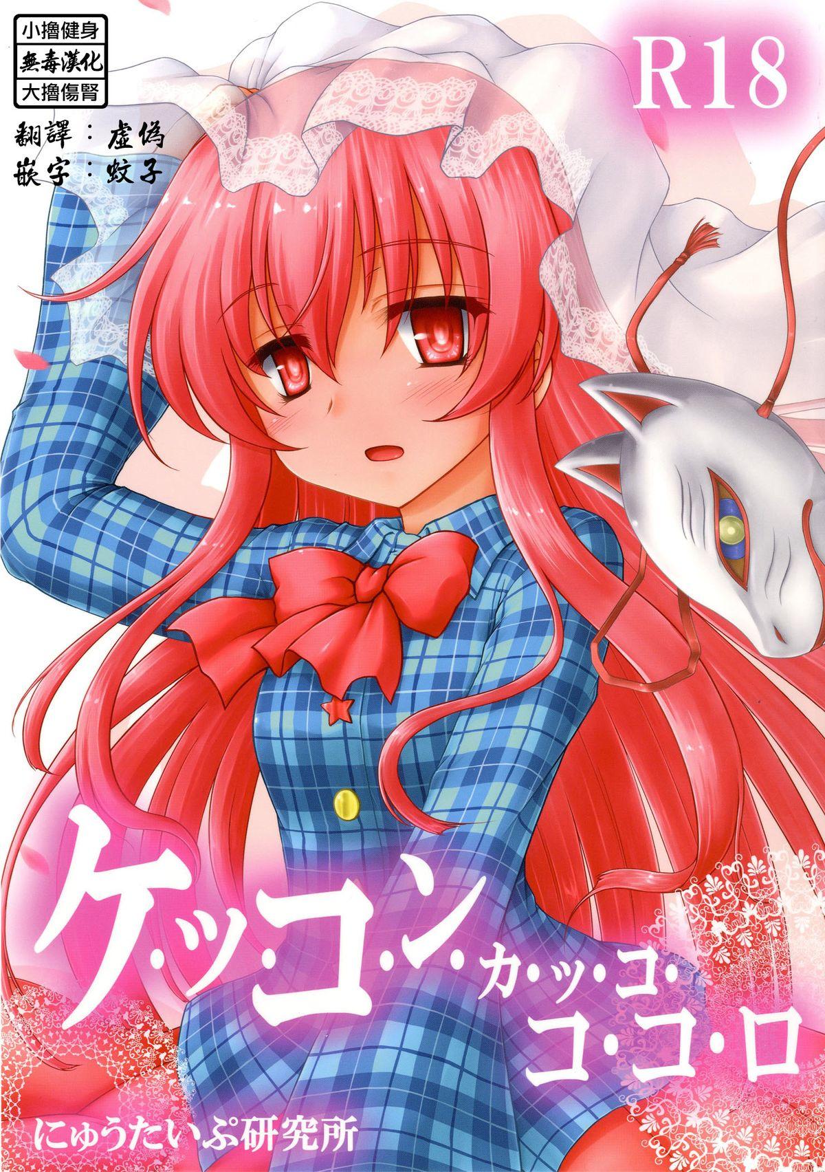 秋季例大祭2 にゅうたいぷ研究所 理 ケッコンカッコココロ 东方Project 中国翻訳