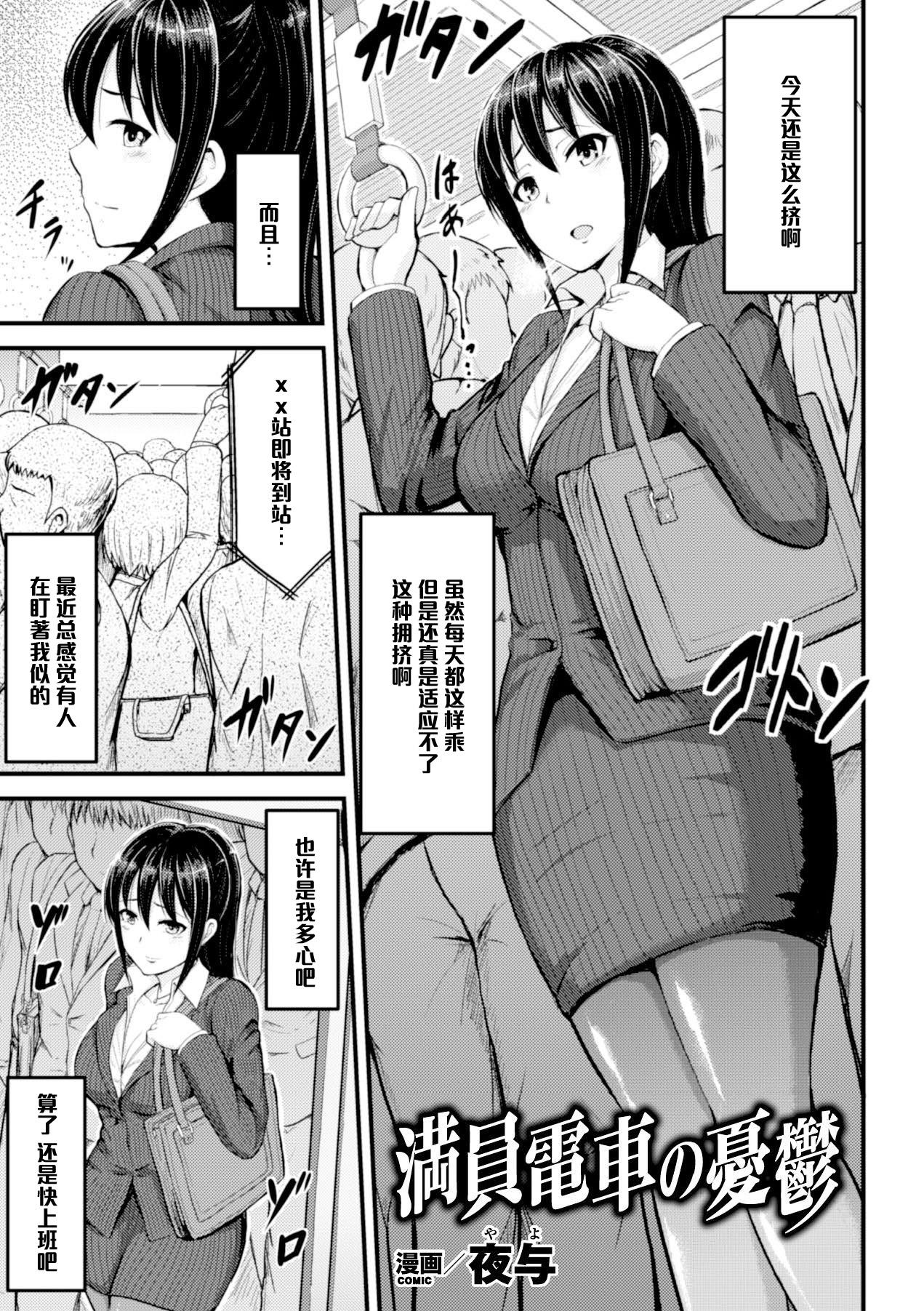夜与 満员电车の忧郁 二次元コミックマガジン 脚フェチマニアックス Vol1 中国翻訳 DL版-第1章-图片2