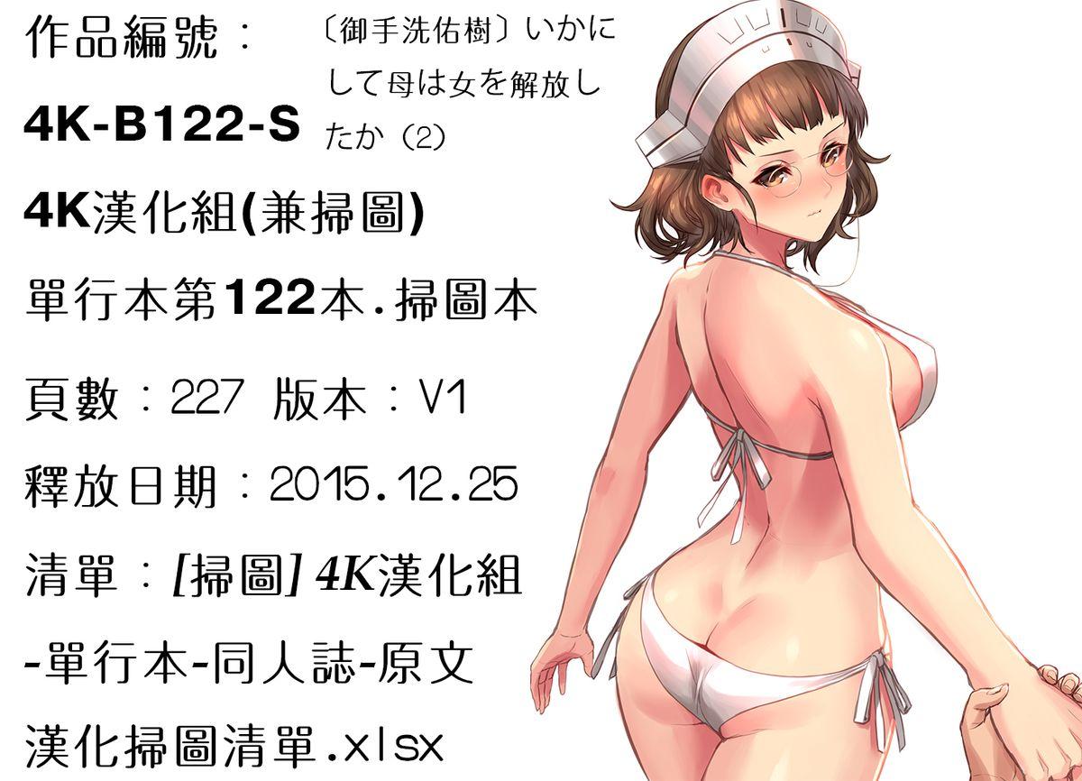 御手洗佑树 いかにして母は女を解放したか 2 中国翻訳-第1章-图片227
