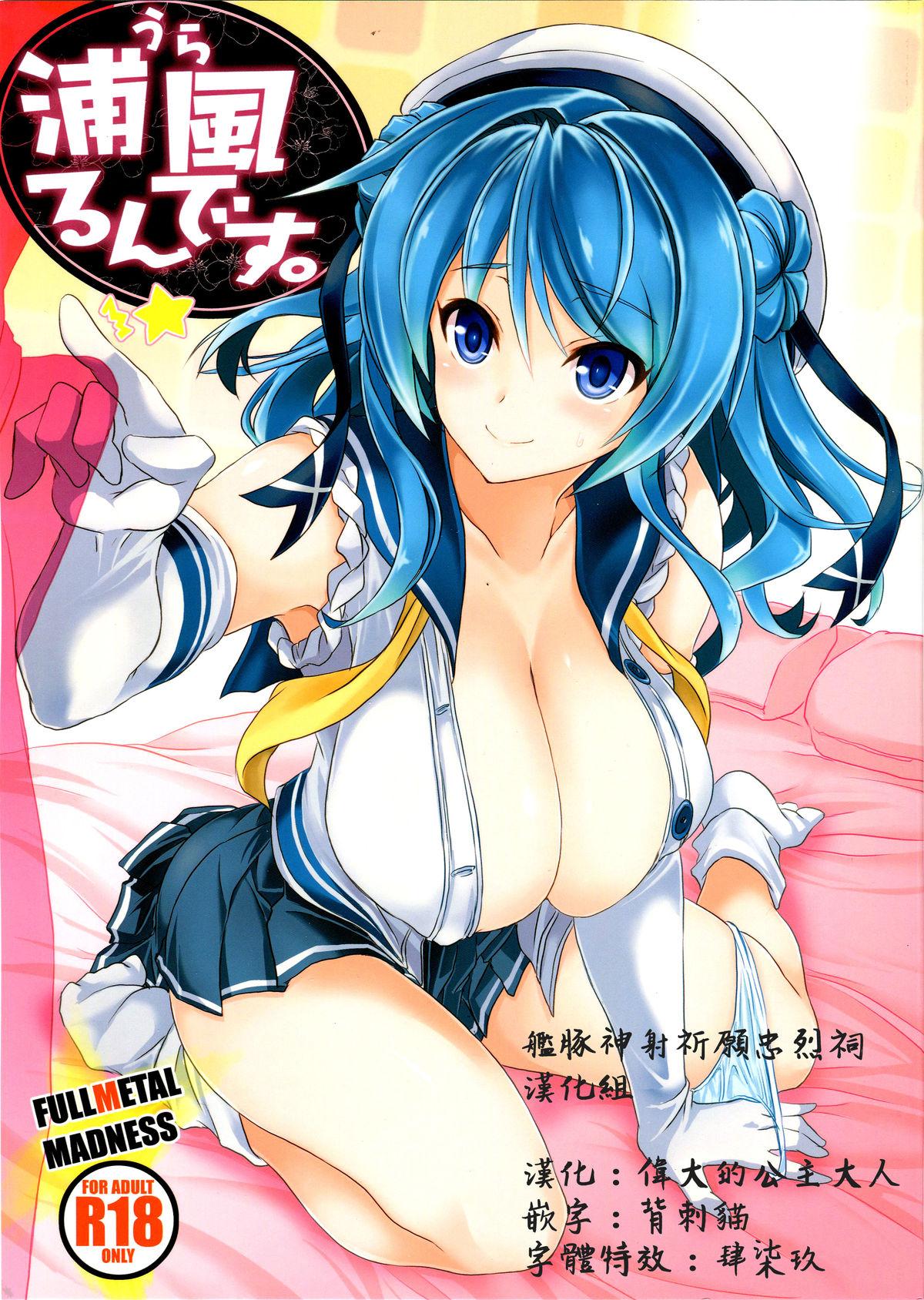 C89 FULLMETAL MADNESS 旭 浦风るんです。 舰队これくしょん 舰これ 中国翻訳