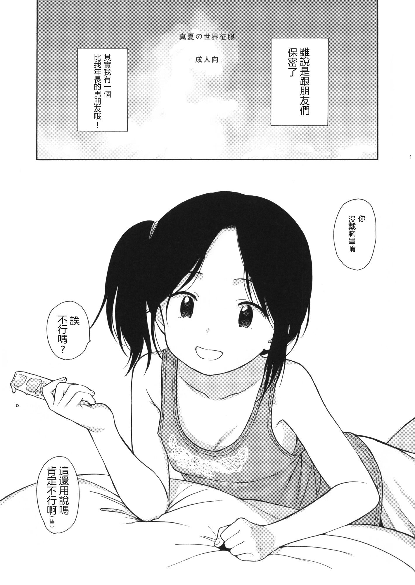 C88 不可不可 関谷あさみ 真夏の世界征服 中国翻訳