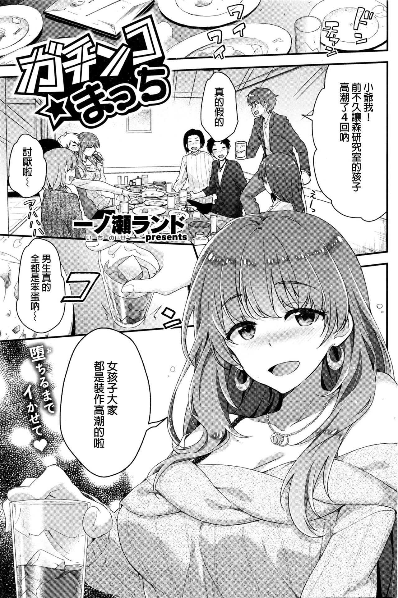 一ノ瀬ランド ガチンコ☆まっち COMIC 快楽天ビースト 2016年3月号 中国翻訳