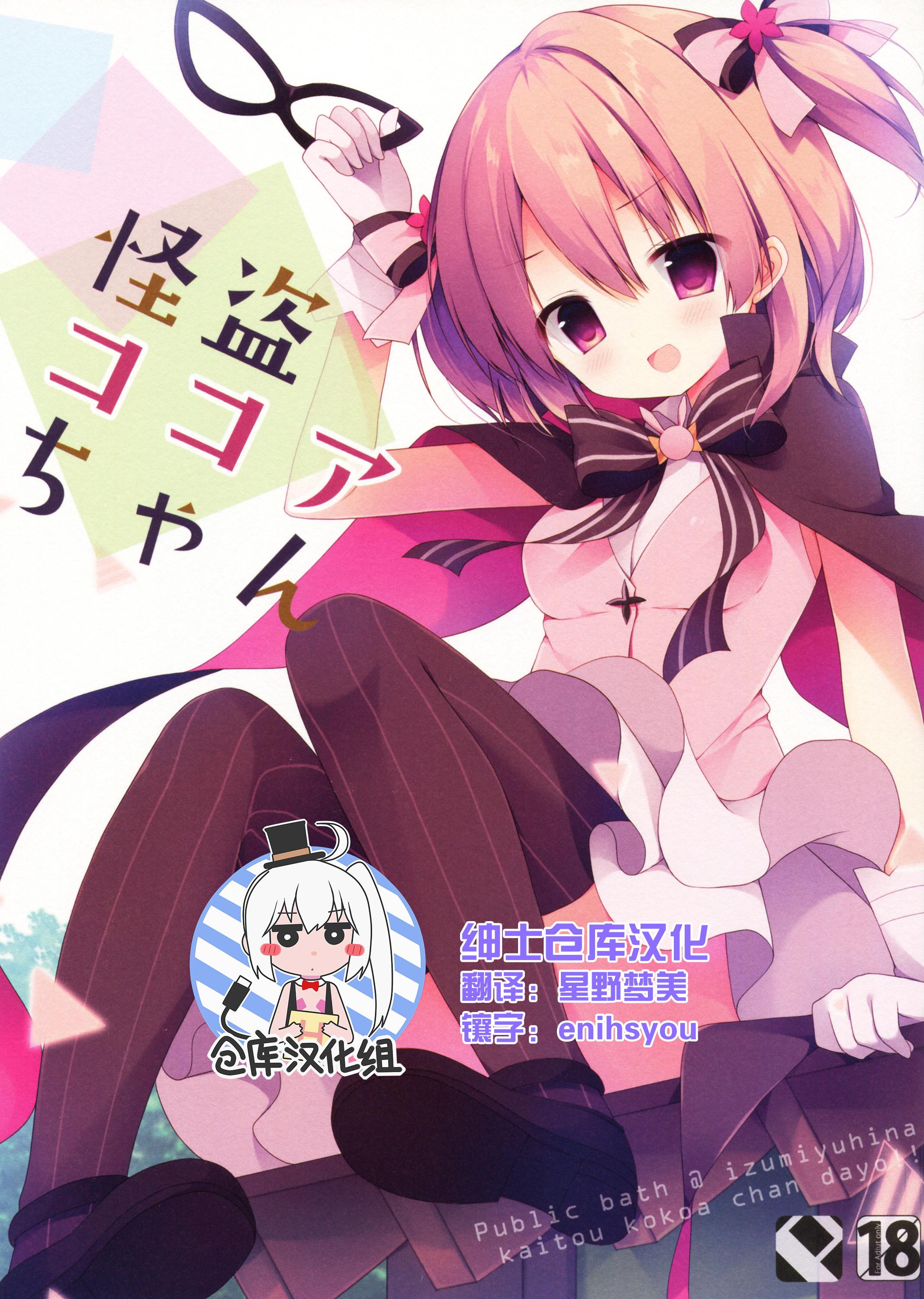 COMIC1☆10 Public bath いずみゆひな 怪盗ココアちゃん ご注文はうさぎですか 中国翻訳