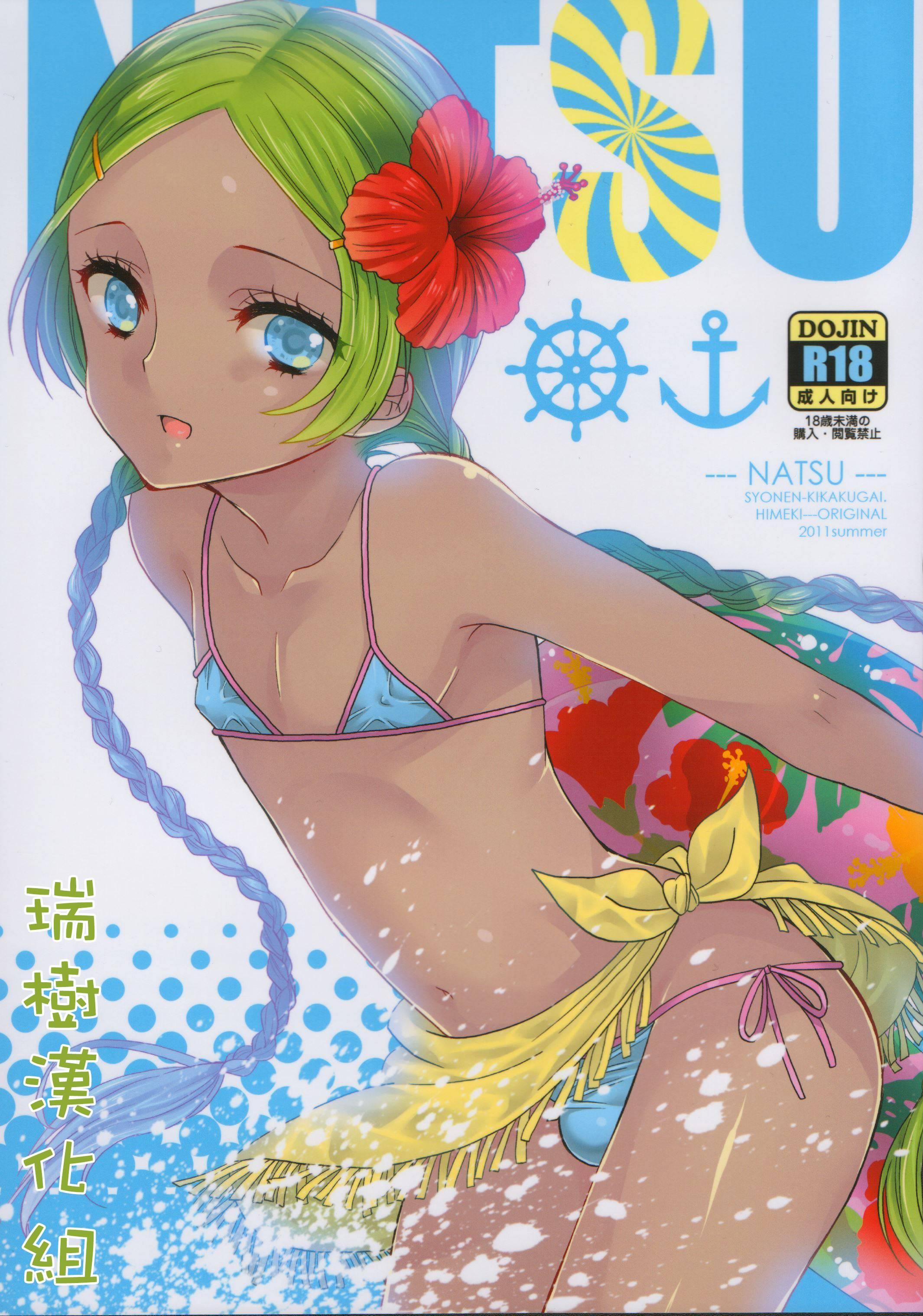 C80 少年规格外。 ヒメキ NATSU 中国翻訳