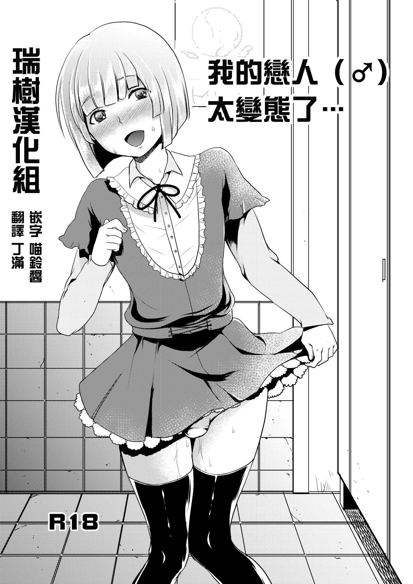 まんぼん练 俺の恋人（♂）が変态过ぎて… 中国翻訳