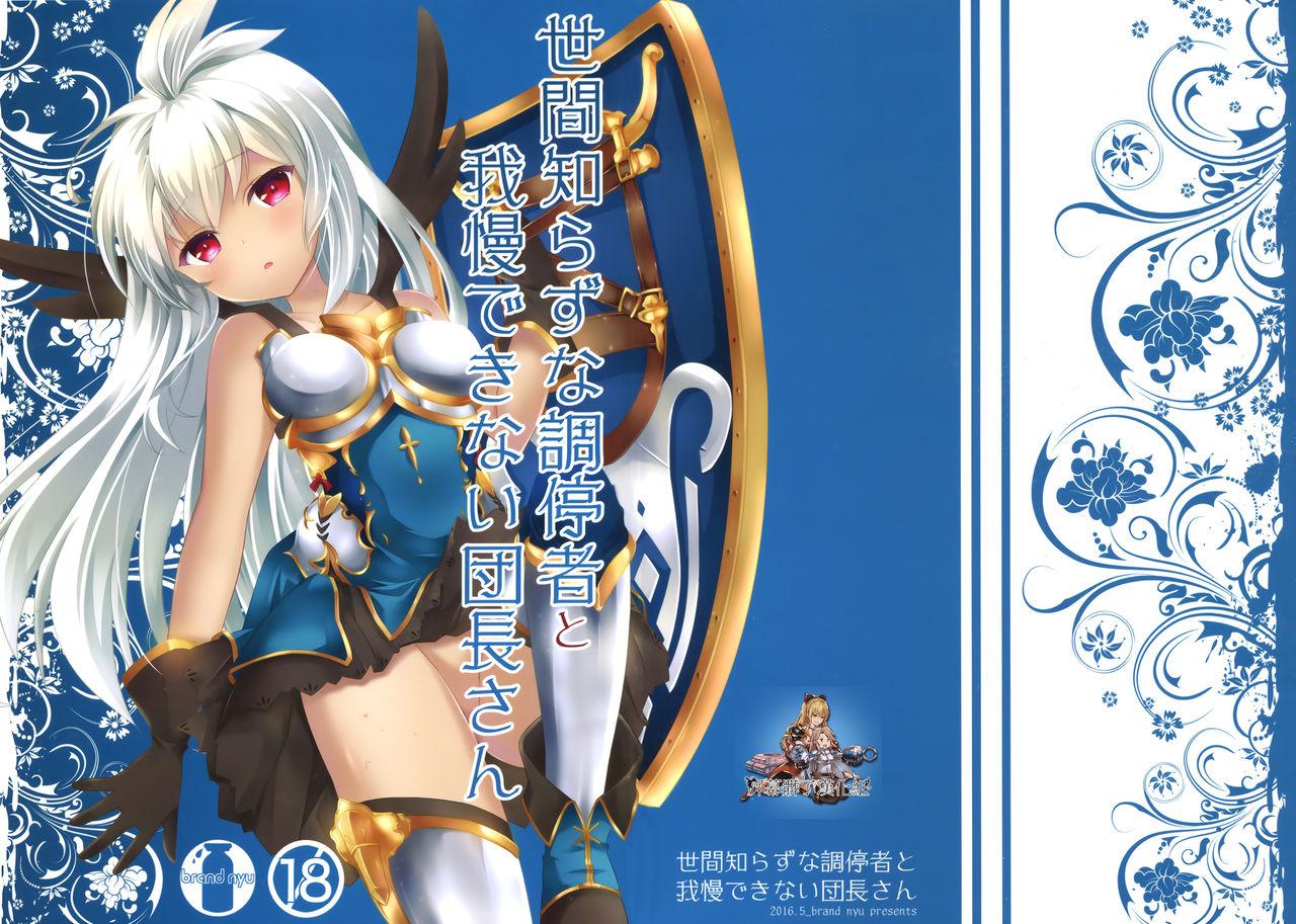 トレ魂002 brand nyu nyu 世间知らずな调停者と我慢できない団长さん グランブルーファンタジー 中国翻訳