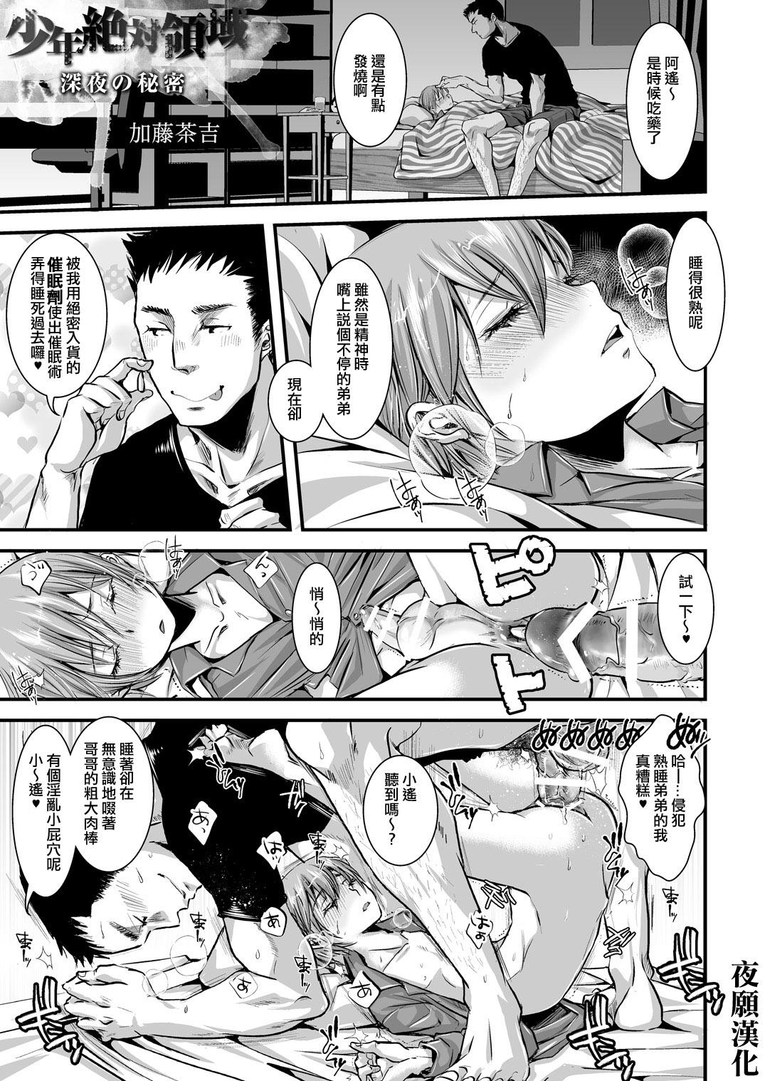 加藤茶吉 少年绝対领域 深夜の秘密 Girl´s Maniaxアンソロジー vol1 ―催眠― 中国翻訳