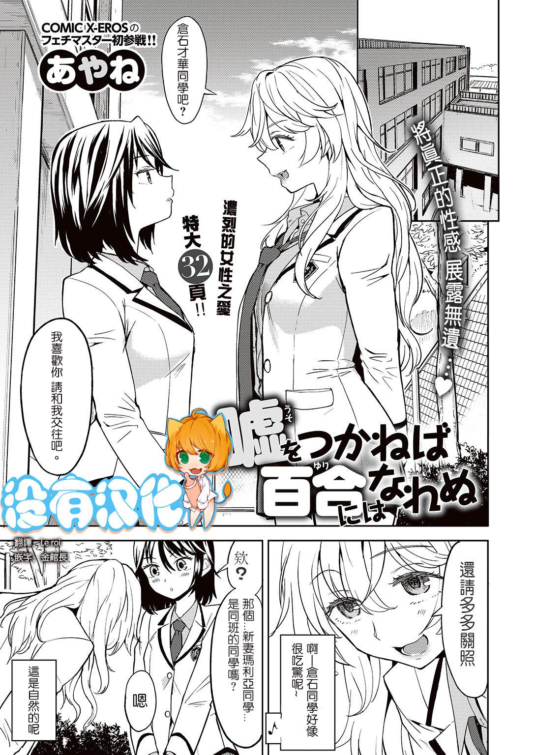 あやね 嘘をつかねば百合にはなれぬ COMIC 快楽天XTC Vol7 中国翻訳 DL版