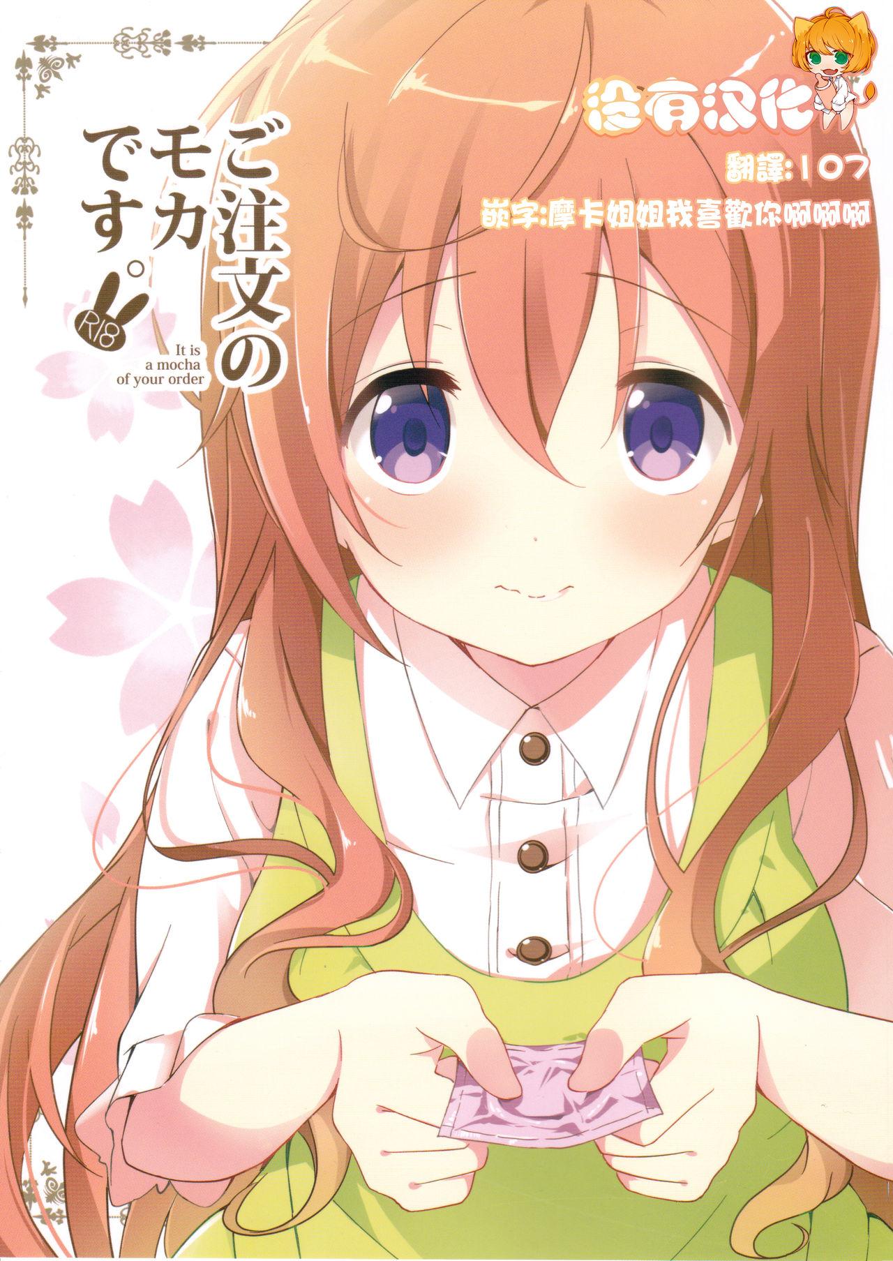 COMIC1☆10 咳寝 咳寝はじめ ご注文のモカです ご注文はうさぎですか？ 中国翻訳