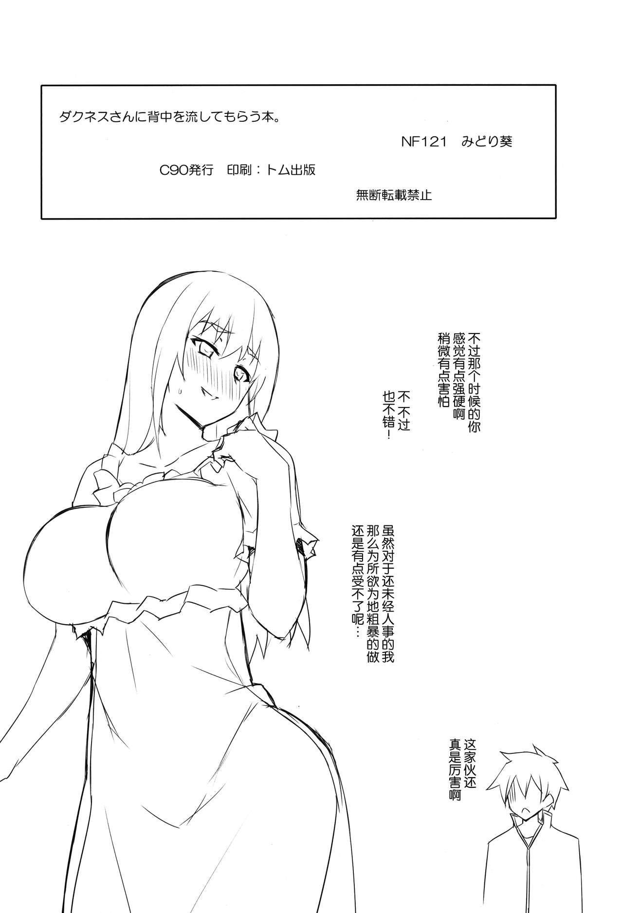 C90 NF121 みどり葵 ダクネスさんに背中を流してもらう本。 この素晴らしい世界に祝福を! 中国翻訳-第1章-图片17