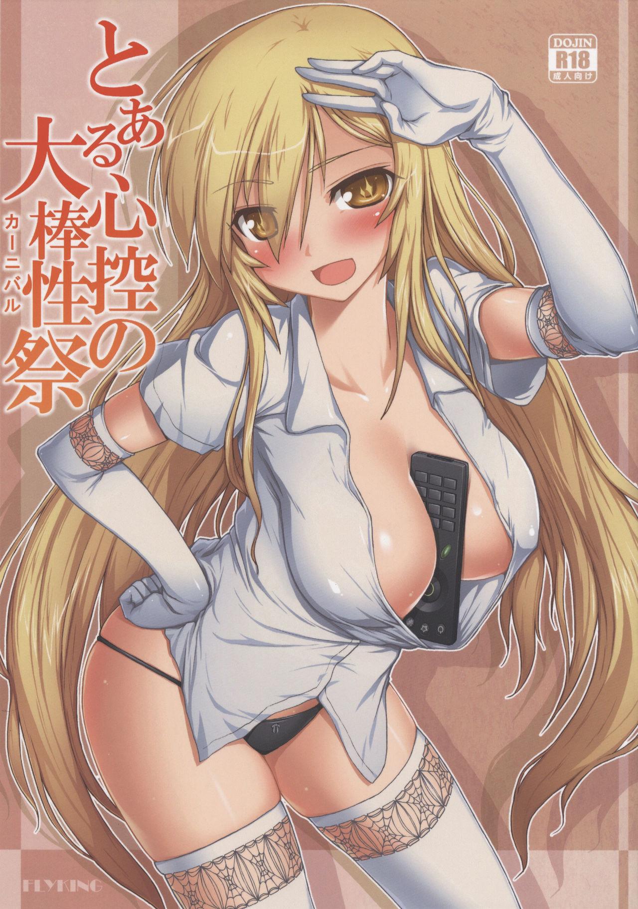 C86 苍银之星 Flyking とある心控の大棒性祭 とある科学の超电磁砲 中国翻訳